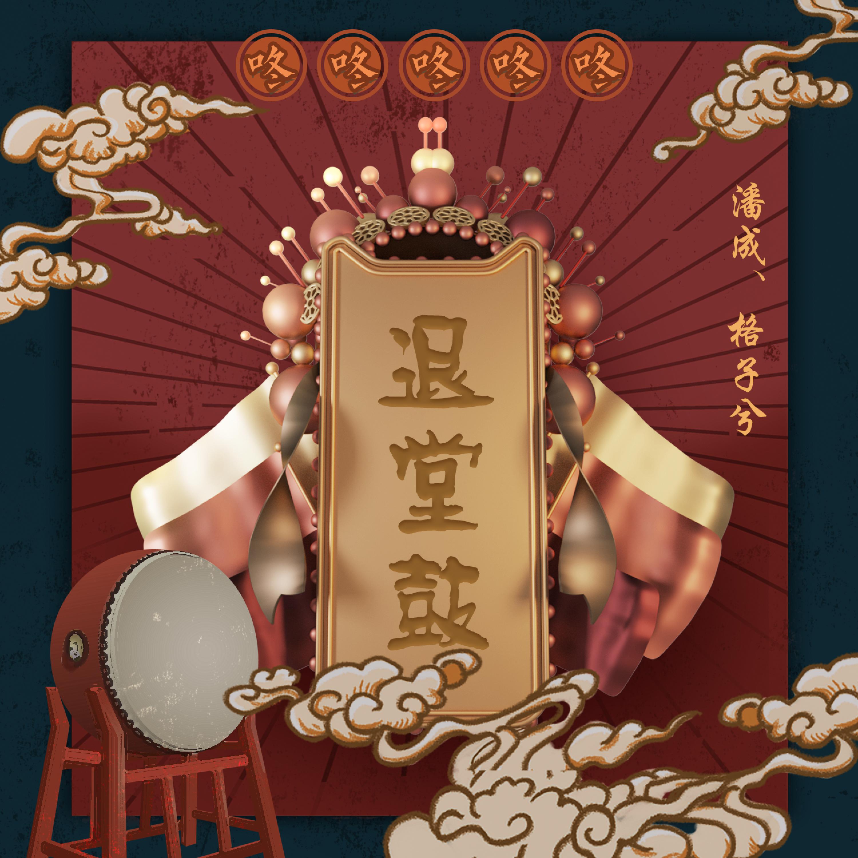 Релиз 退堂鼓