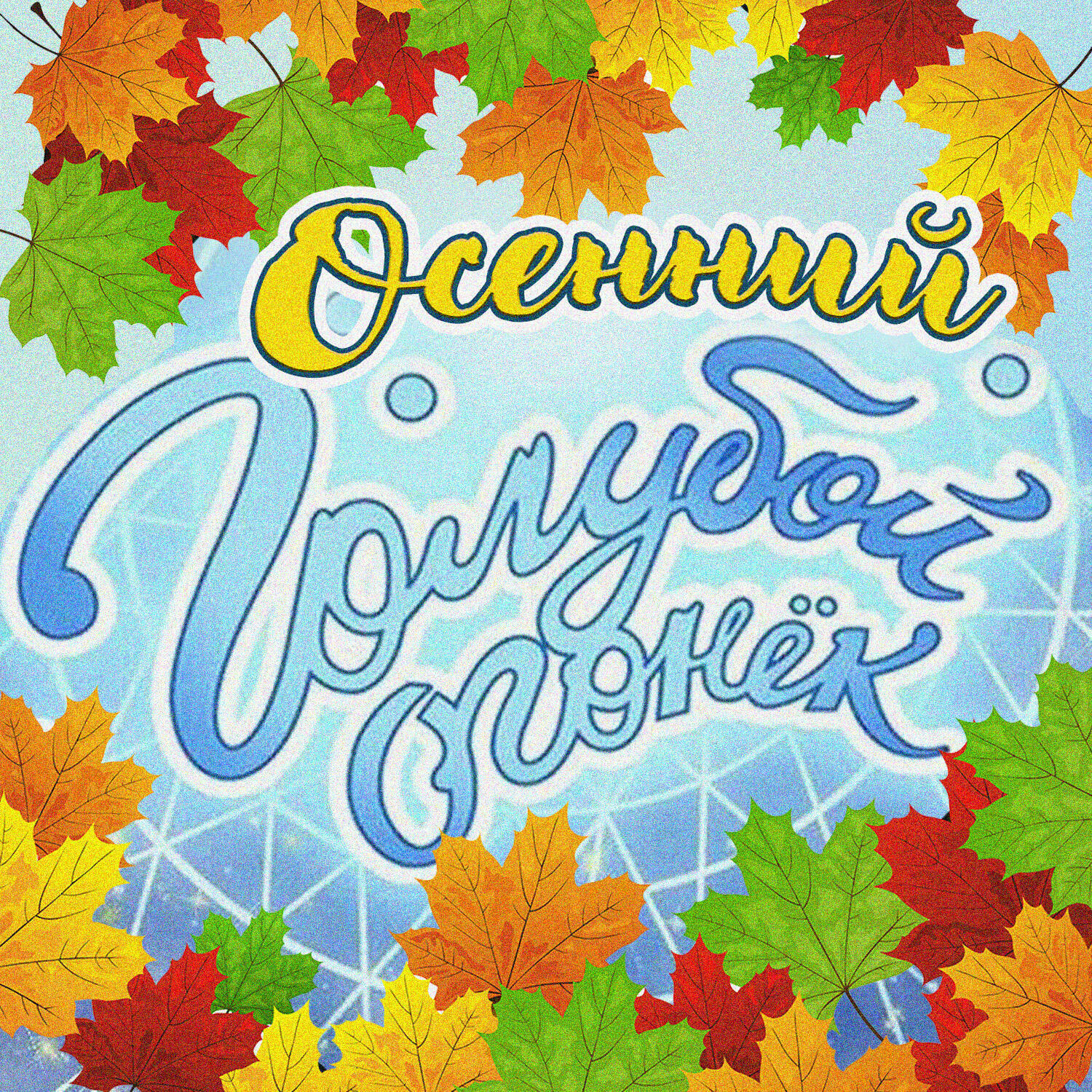 Релиз Осенний Голубой огонёк