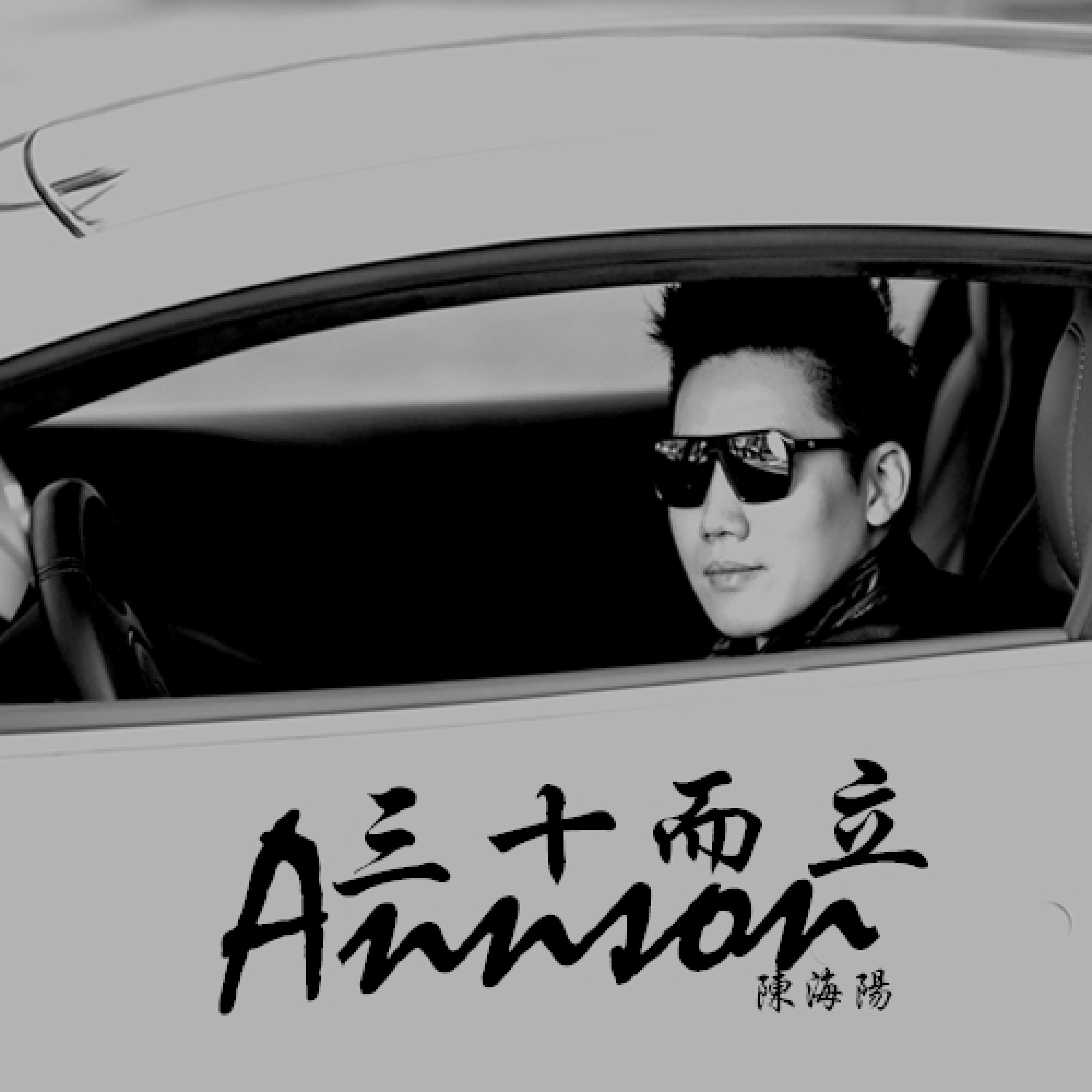 Релиз 三十而立