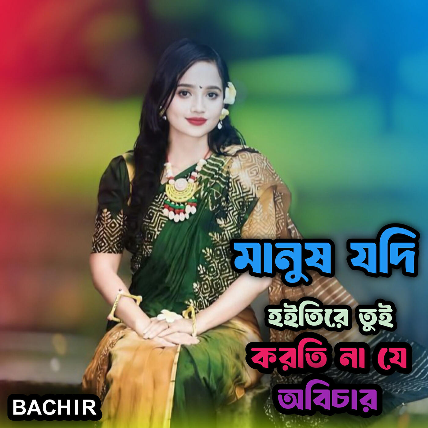 Релиз মানুষ যদি হইতিরে তুই করতি না যে অবিচার