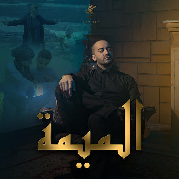 Релиз الميمة