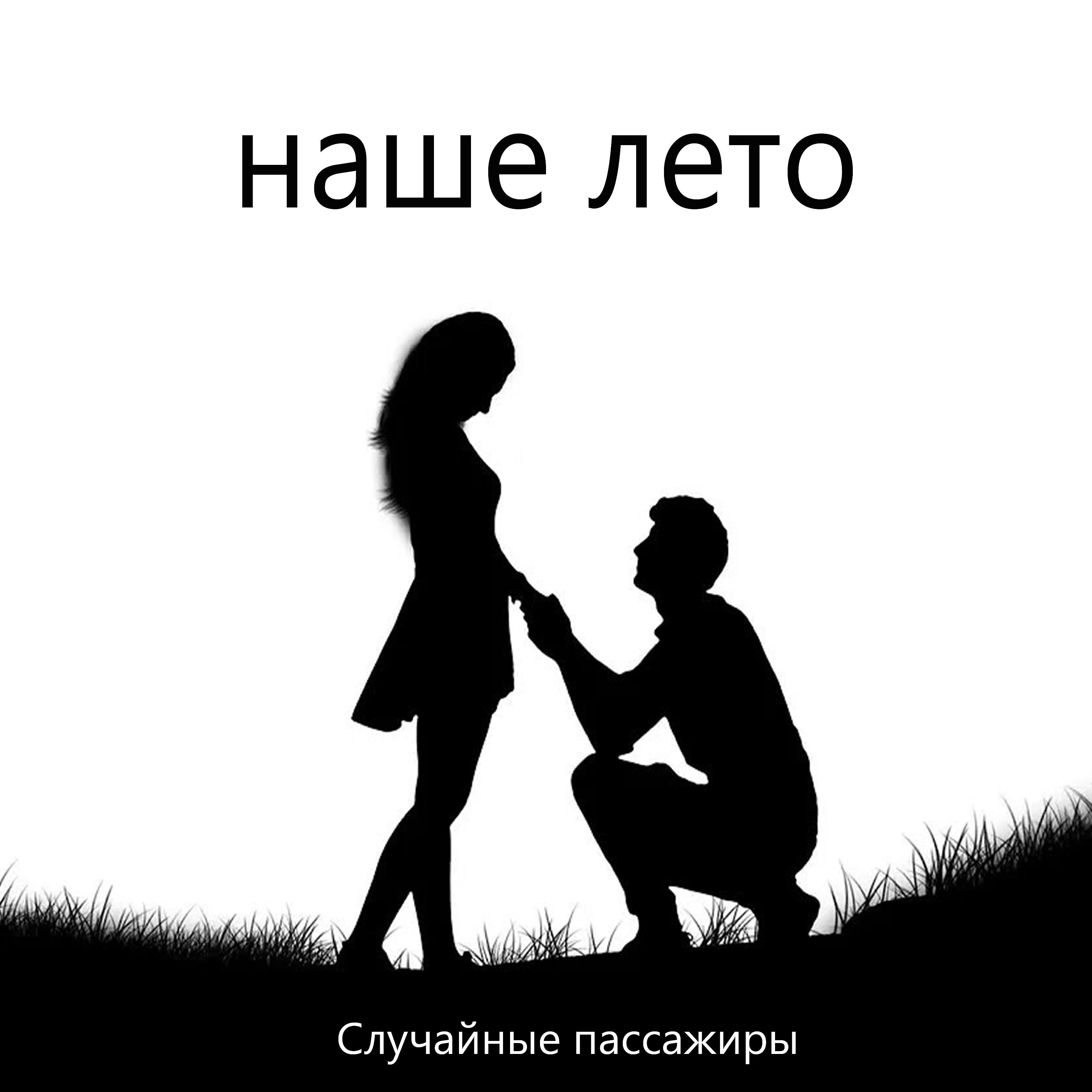 Релиз Наше лето