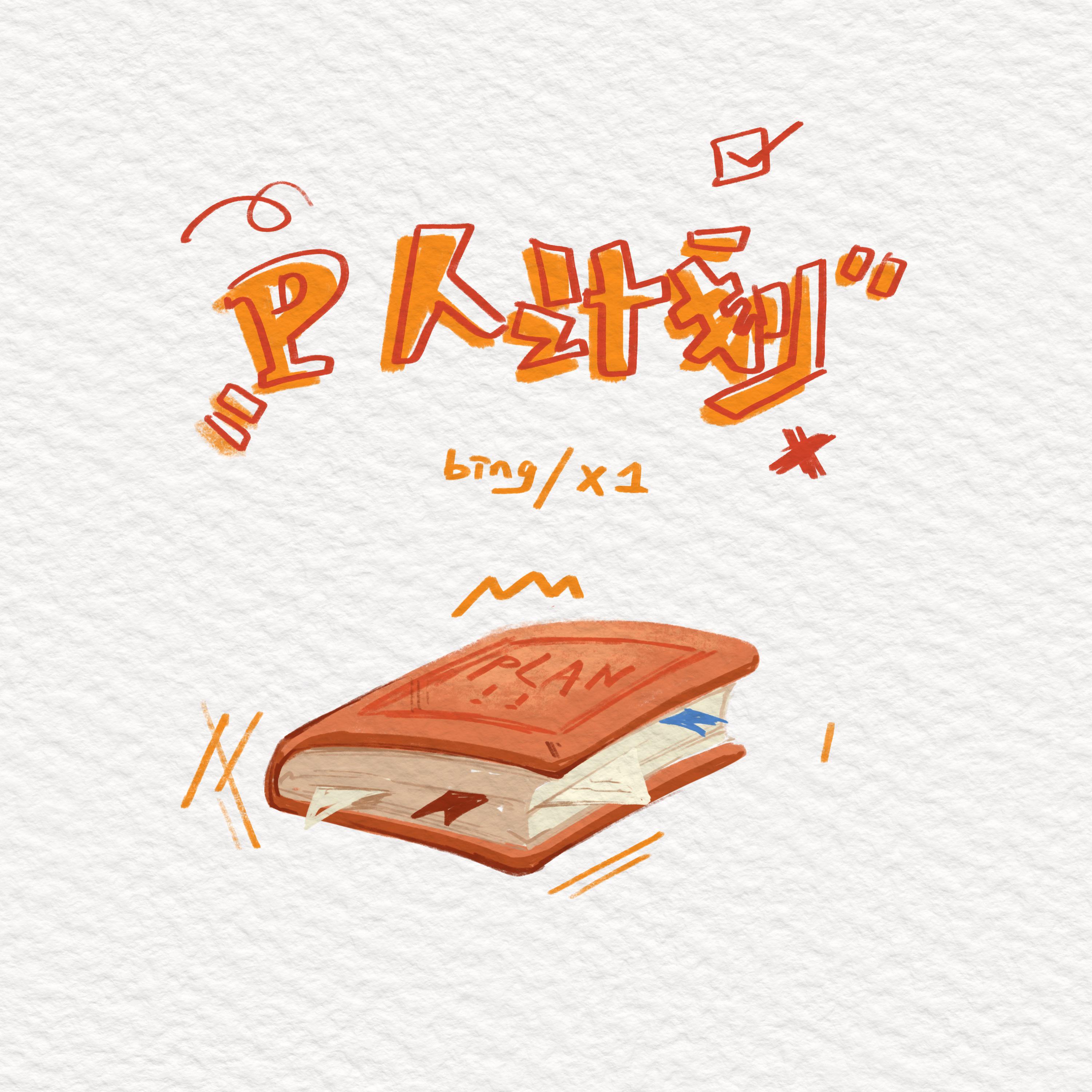 Релиз P人计划