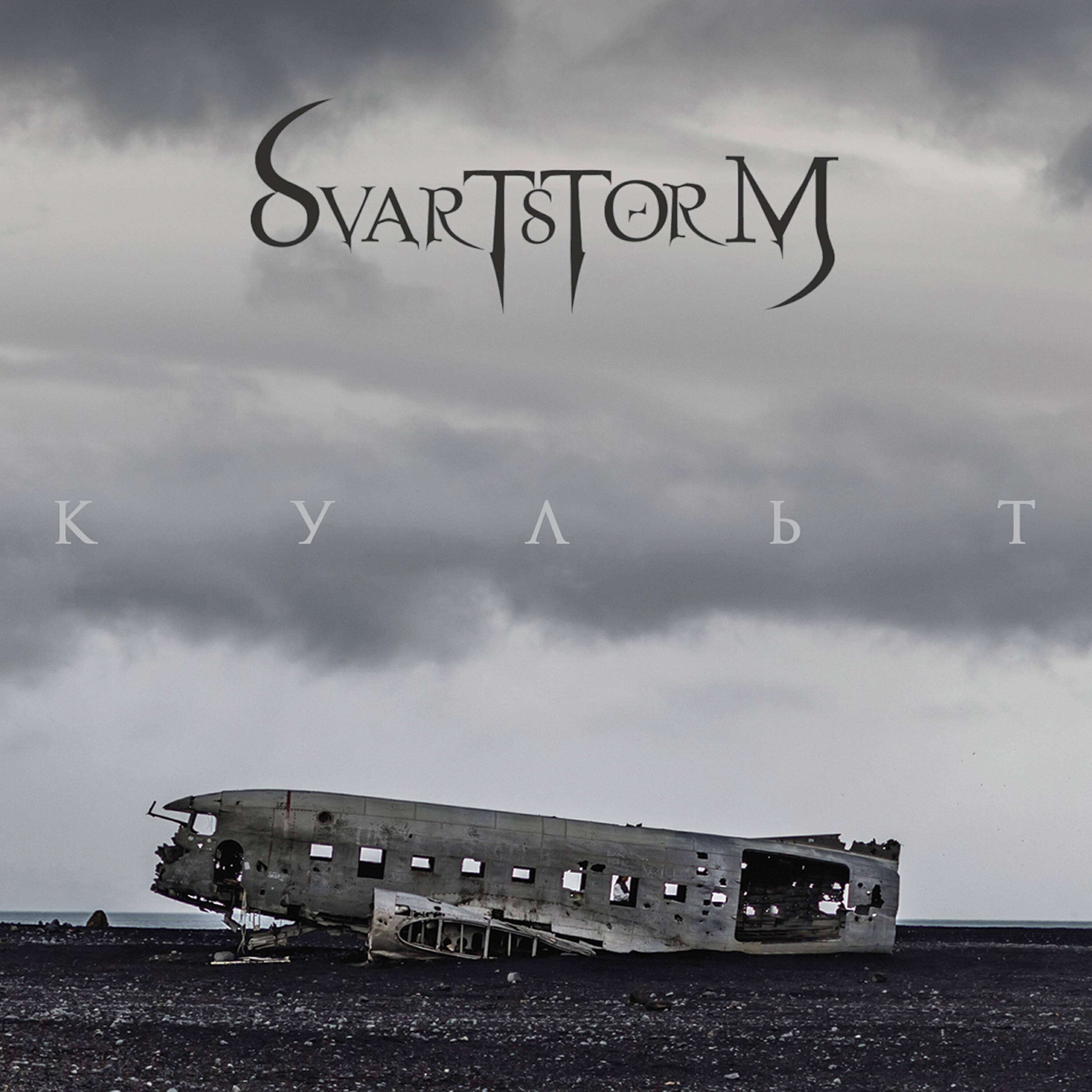 Релиз Культ