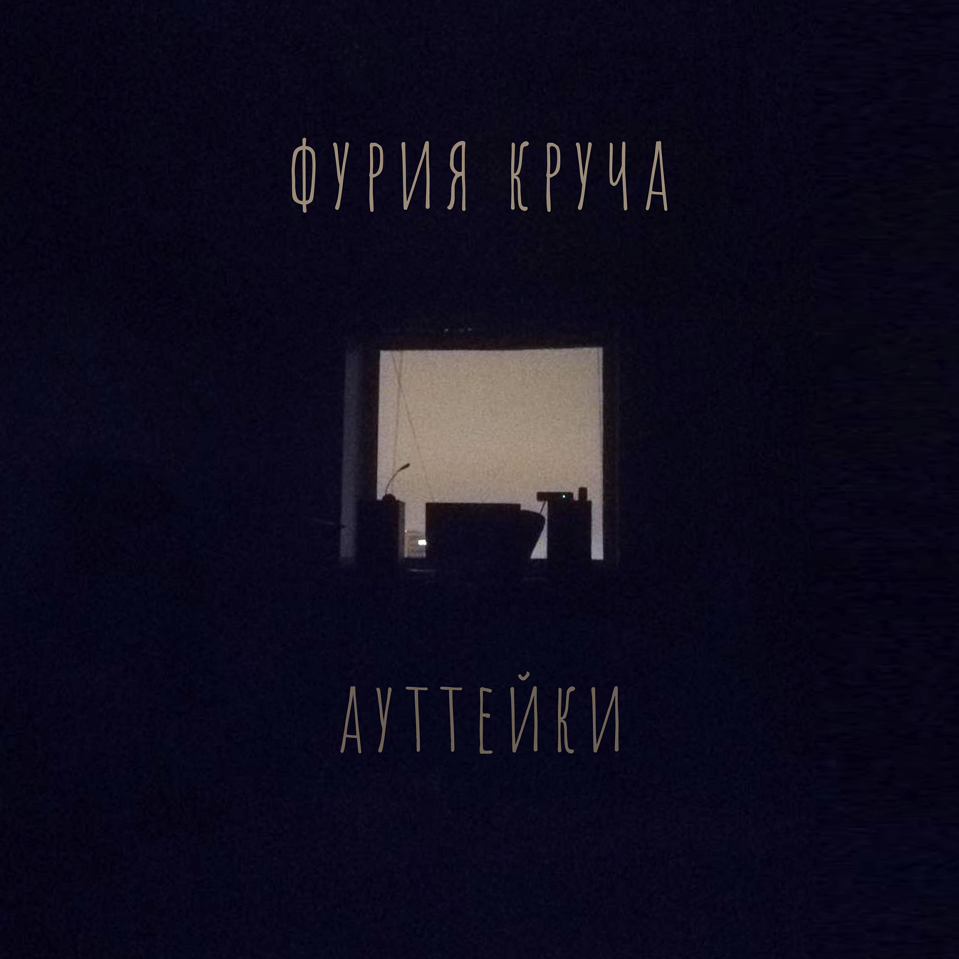 Релиз Ауттейки