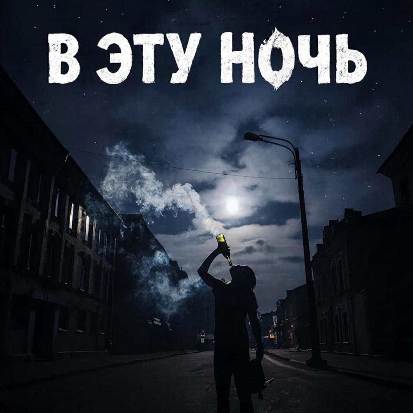 Релиз В Эту Ночь