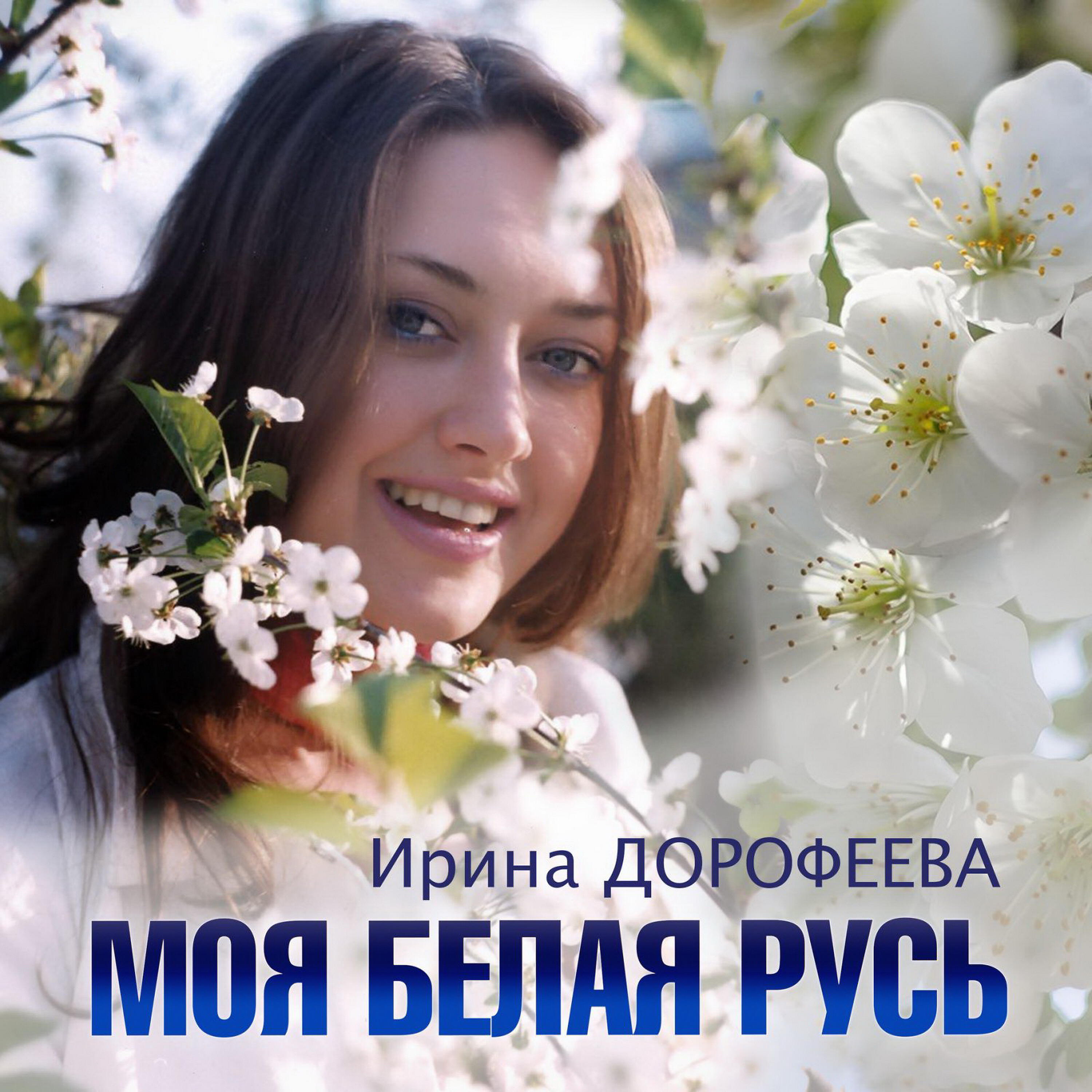 Постер альбома Моя Белая Русь