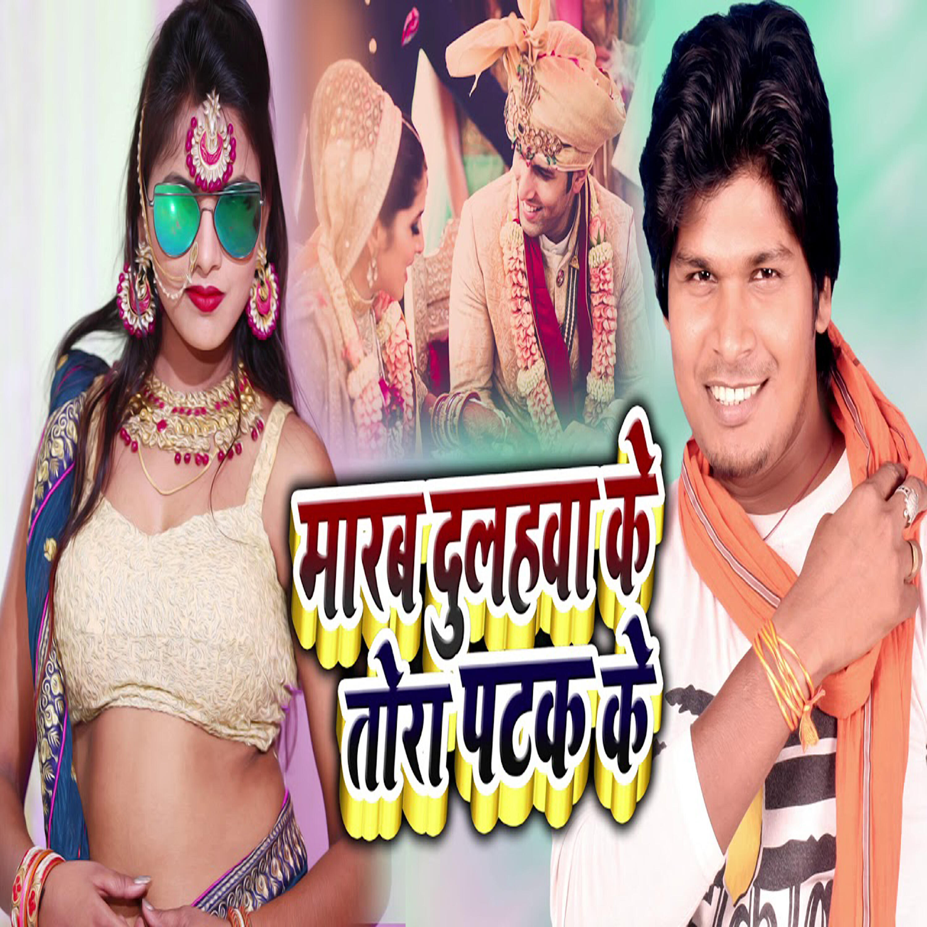 Релиз Marab Dulhava Ke Tora Patak ke