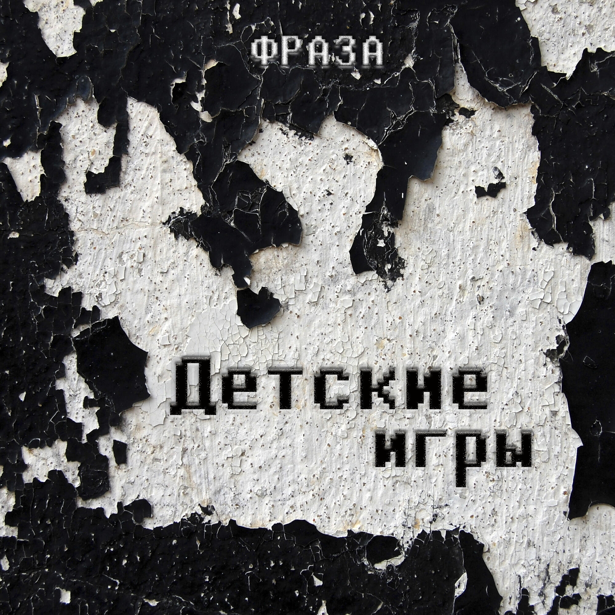 Релиз Детские игры