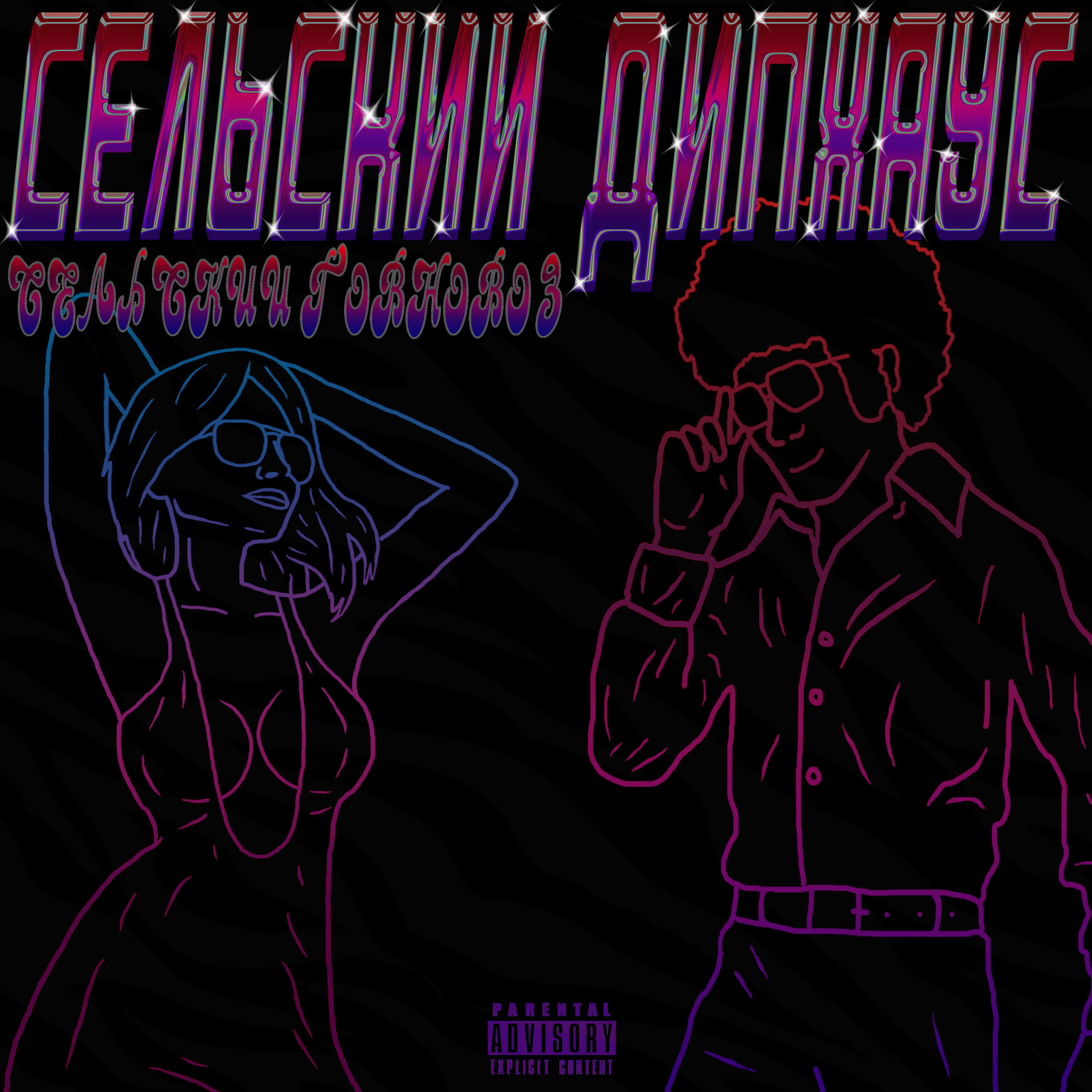 Релиз Сельский дипхаус