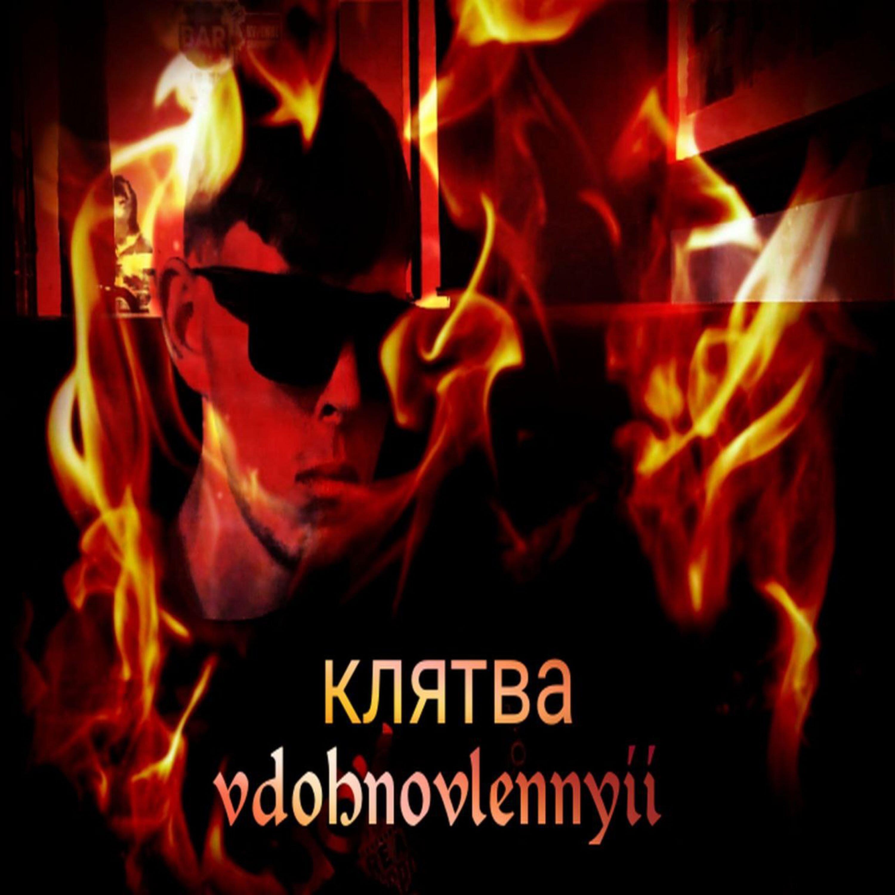 Постер альбома клятва