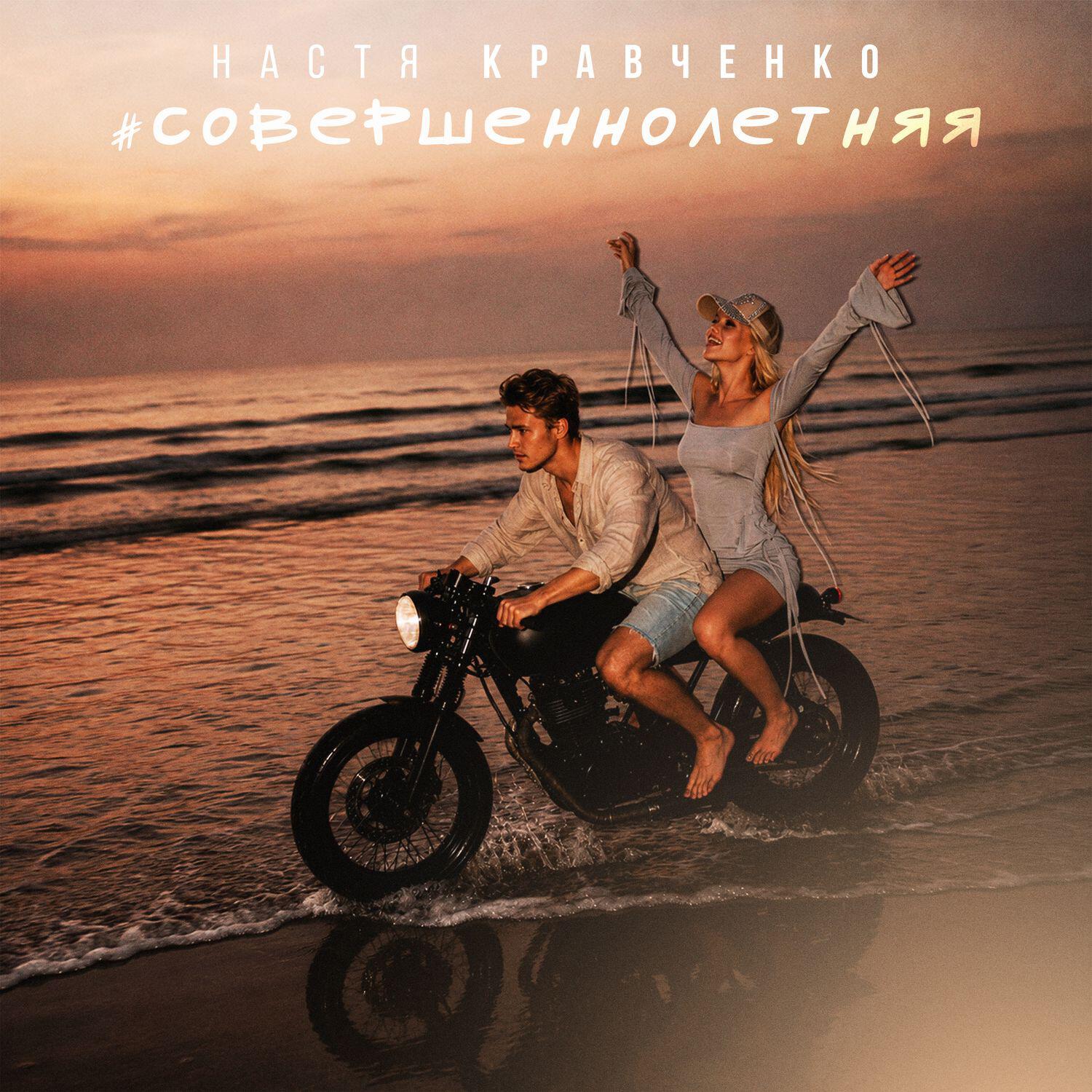 Релиз #СОВЕРШЕННОЛЕТНЯЯ