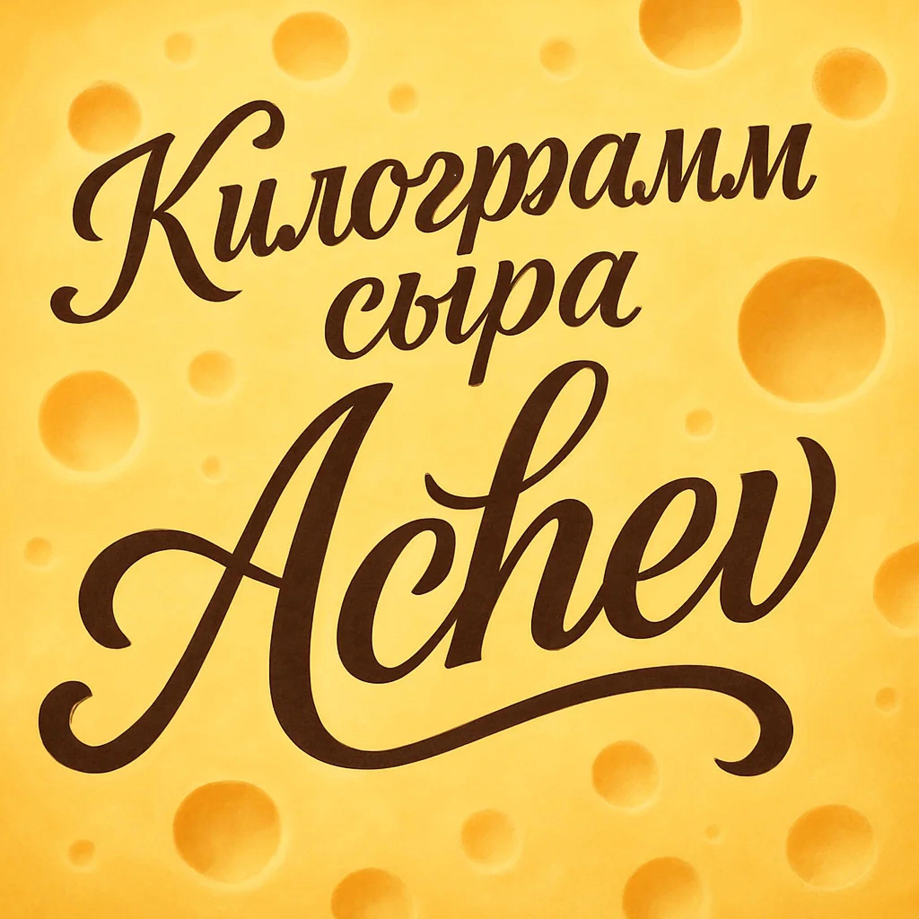 Релиз Килограмм сыра