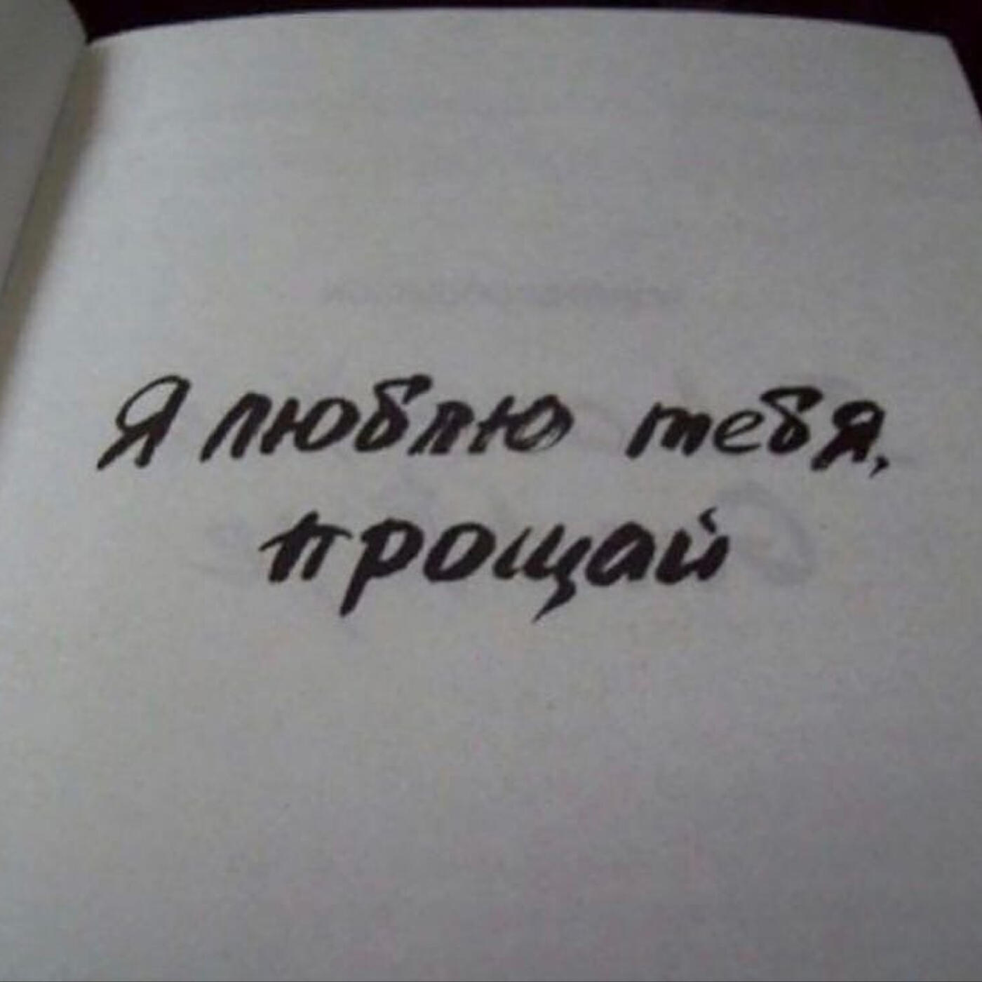 Релиз Прощай, моя любовь