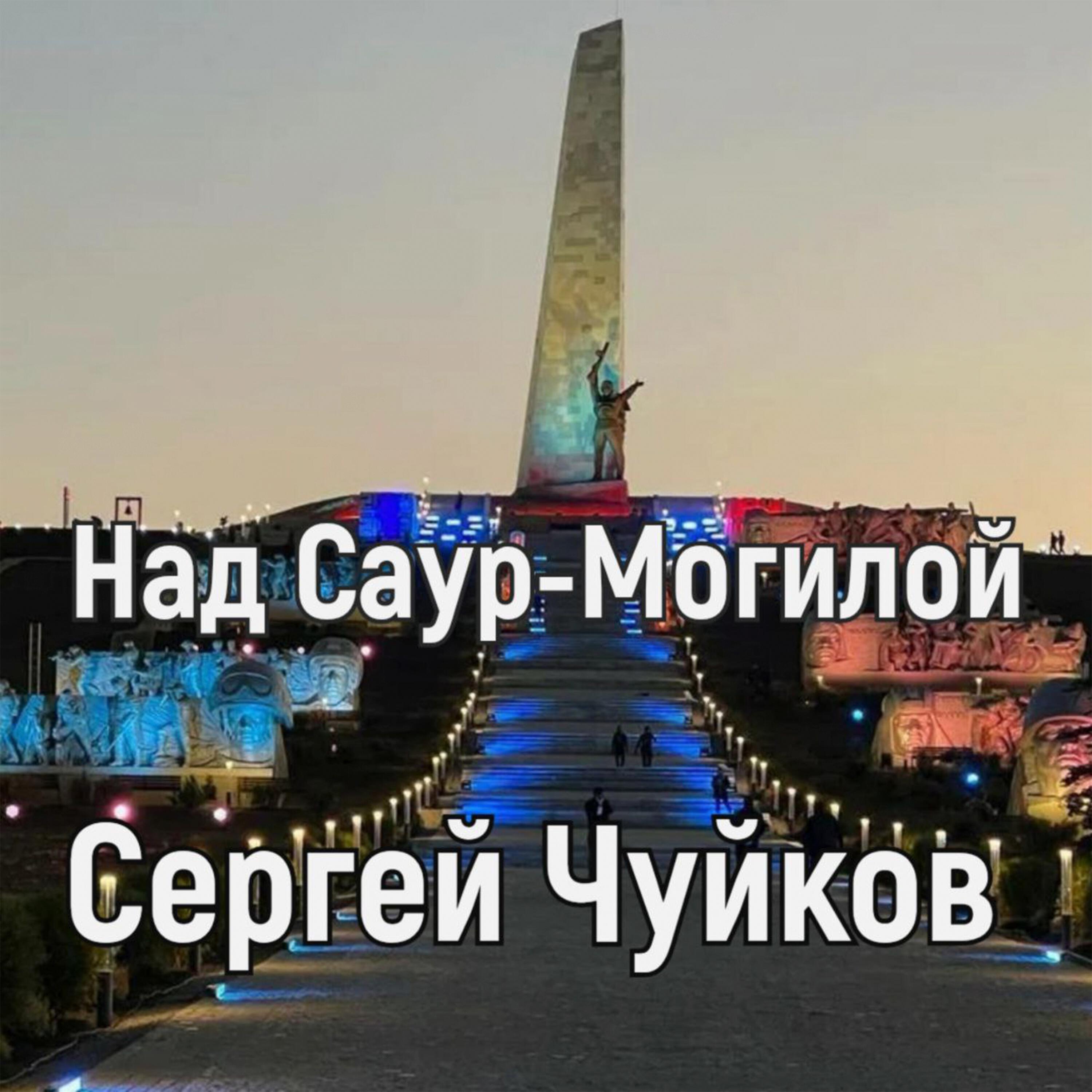 Релиз Над Саур-Могилой