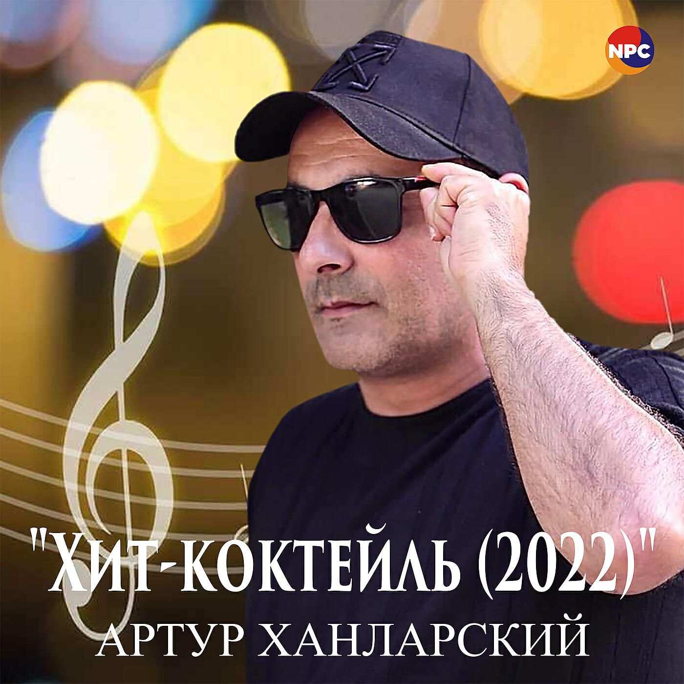 Релиз Хит-коктейль (2022)