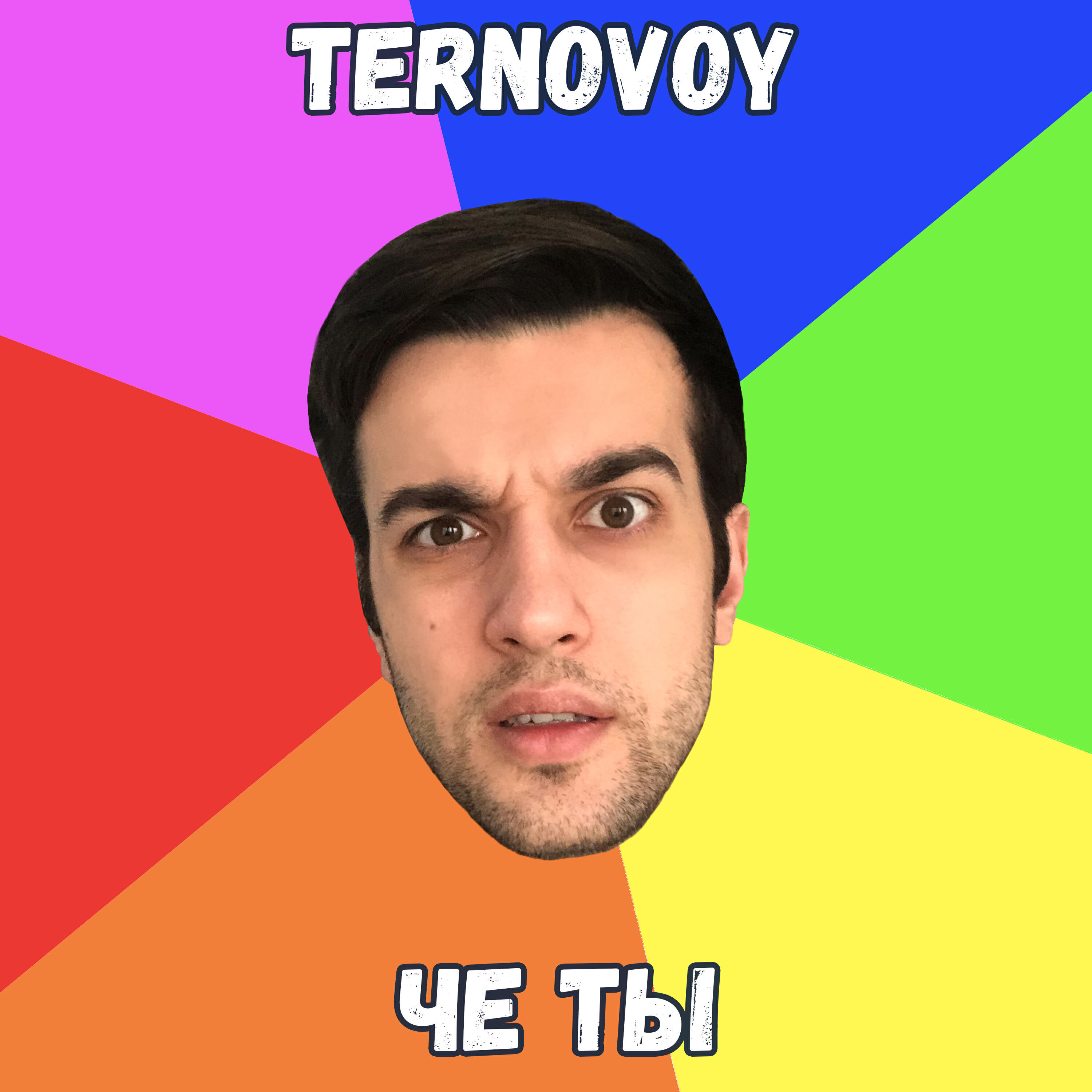 Релиз Че ты