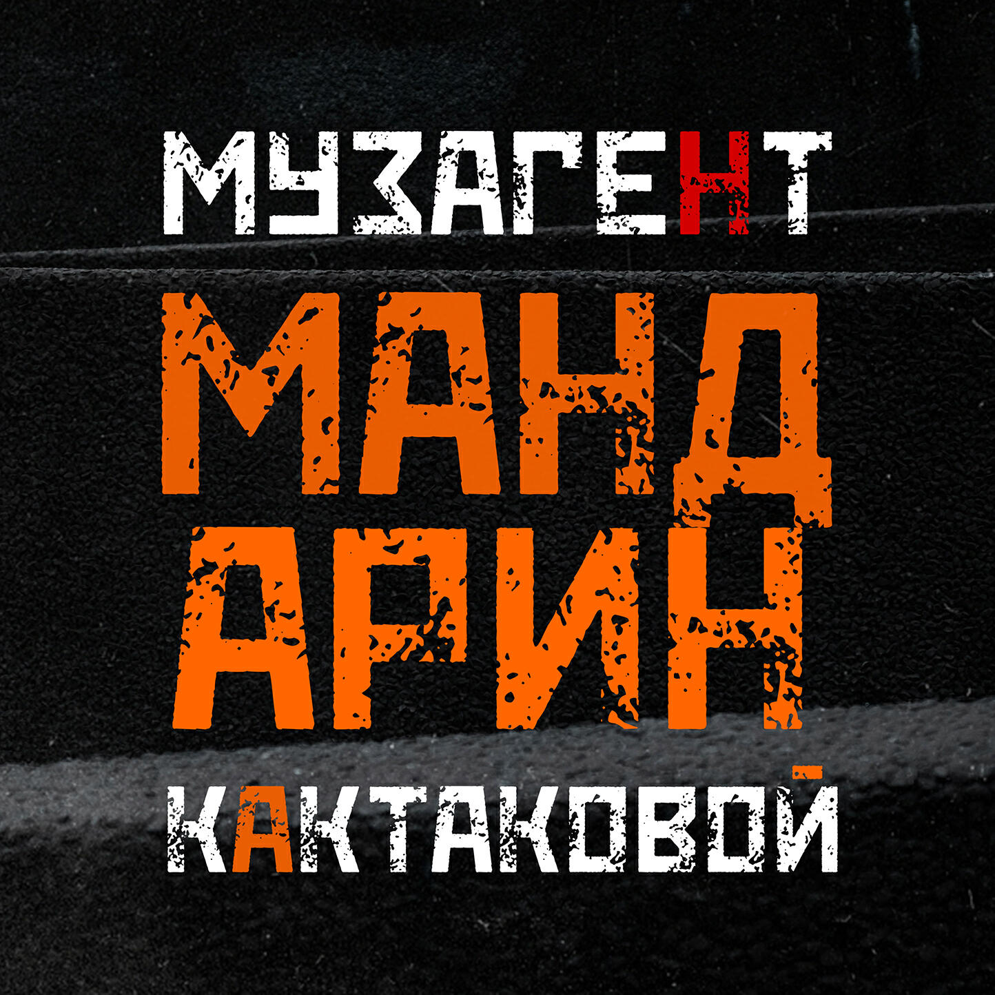 Релиз Мандарин