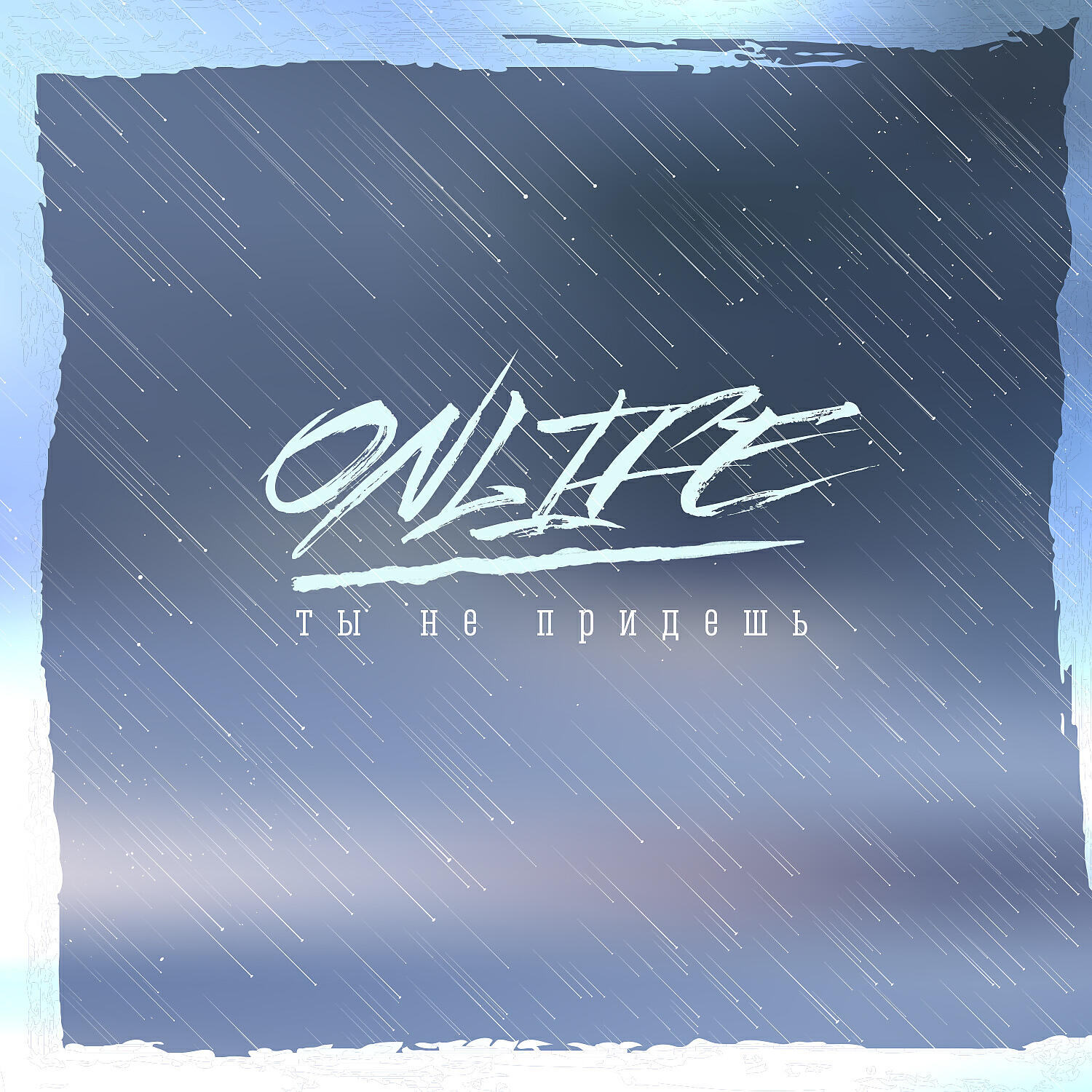 Скачать песню Onlife - Ты не придёшь бесплатно в MP3 для Android и iOS