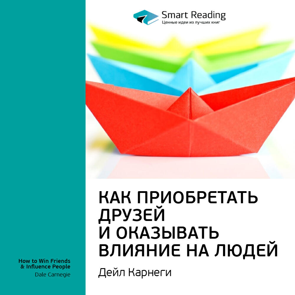 Книга Как приобретать друзей и оказывать влияние на людей. Дейл Карнеги. Ключевые идеи книги