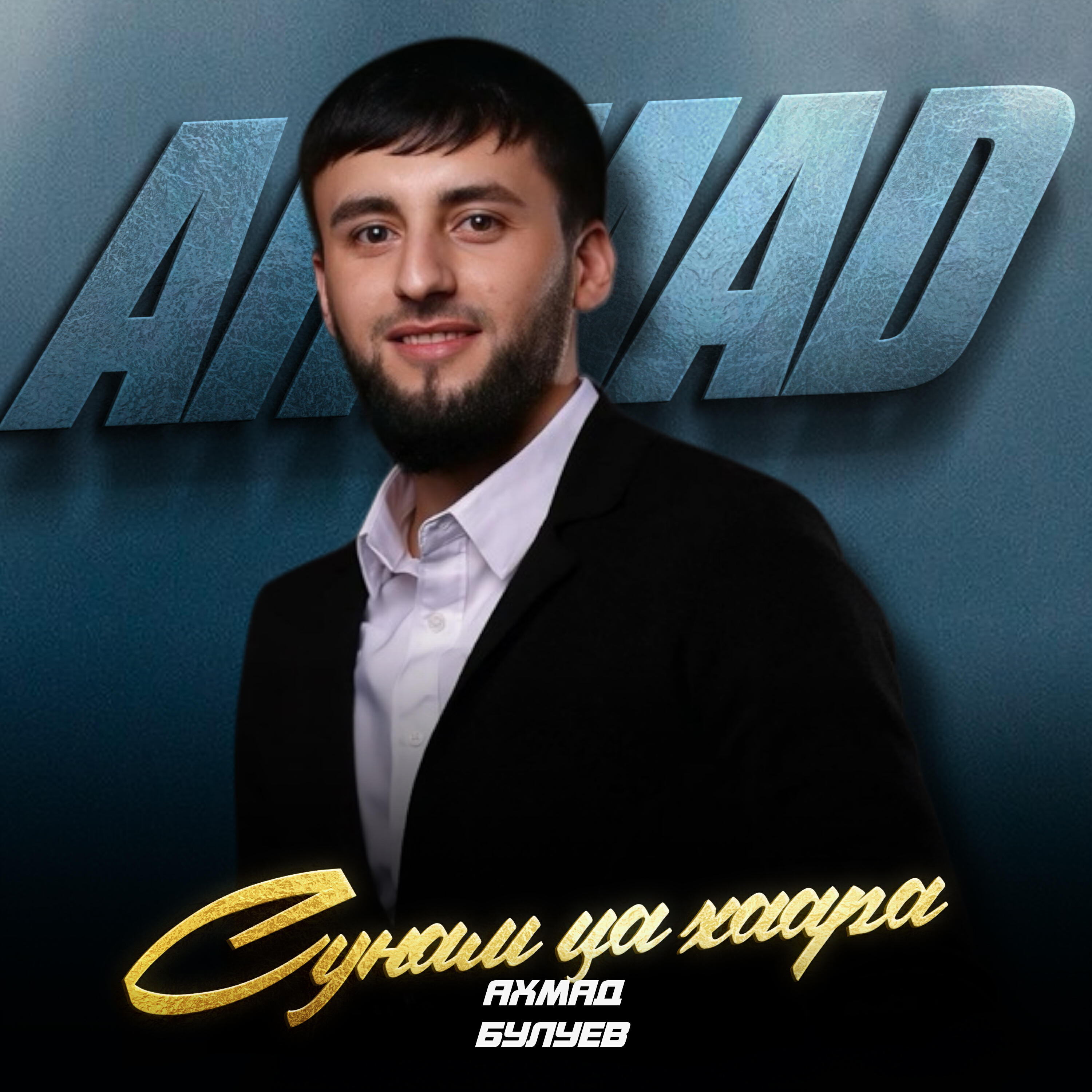 Релиз Сунам ца хаара