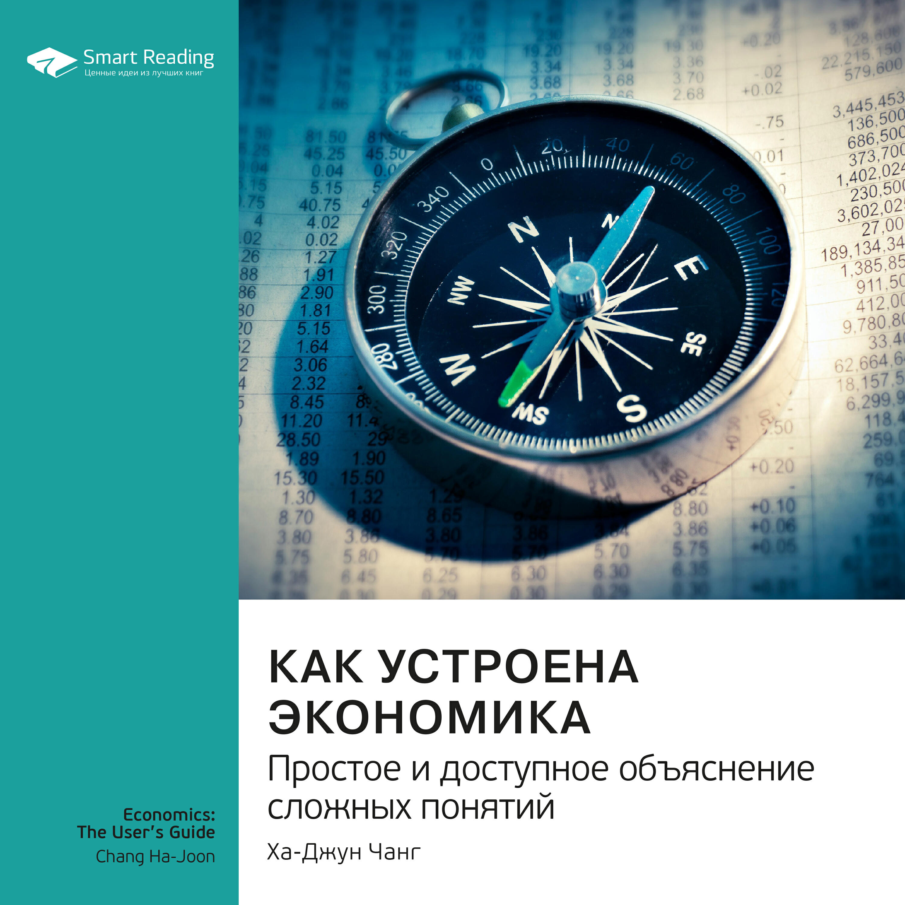 Книга Как устроена экономика. Простое и доступное объяснение сложных понятий. Ха-Джун Чанг. Саммари