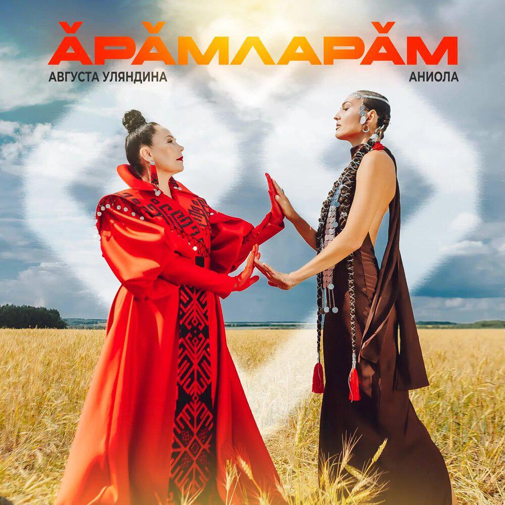 Релиз Арӑмларӑм