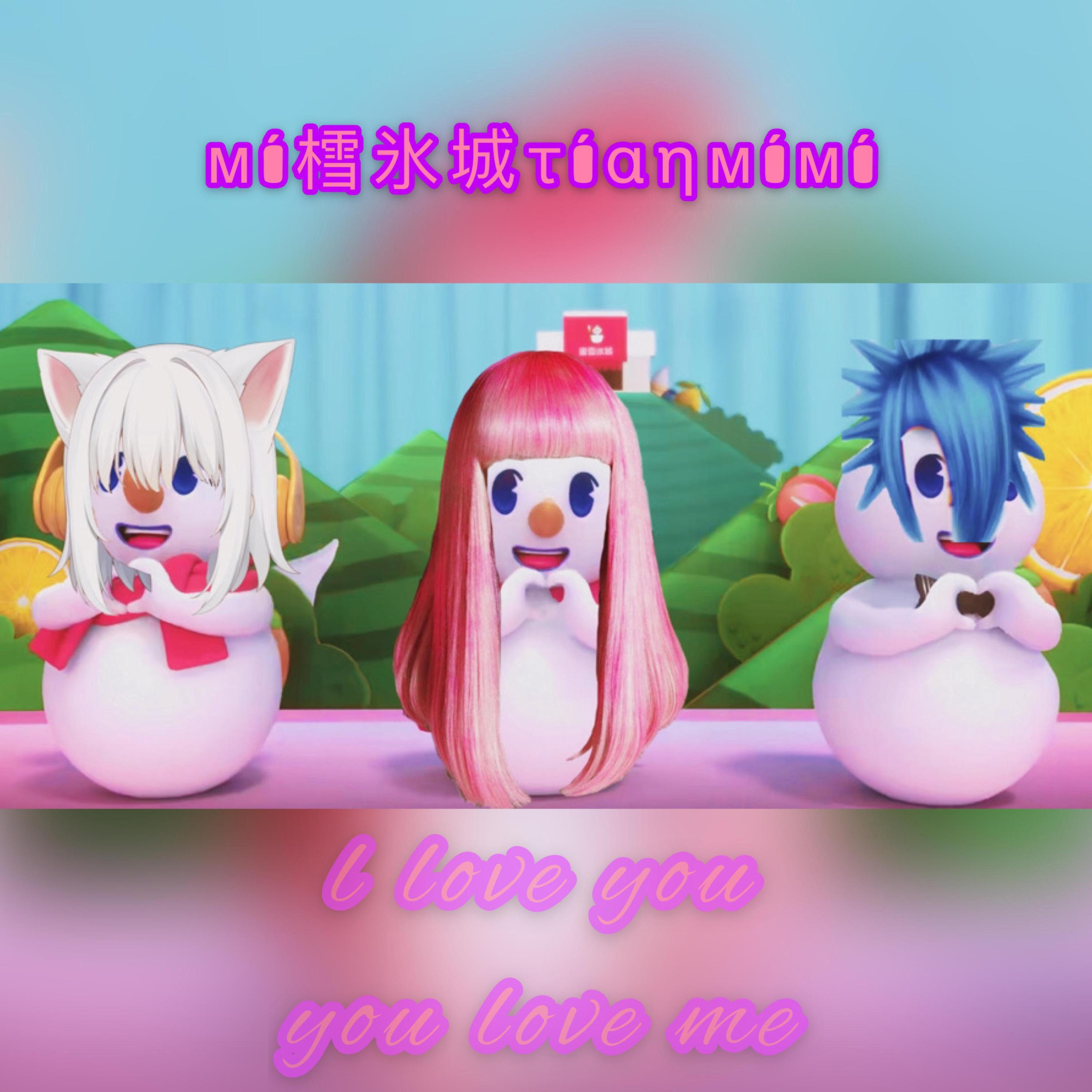 Релиз 蜜雪冰城甜蜜蜜