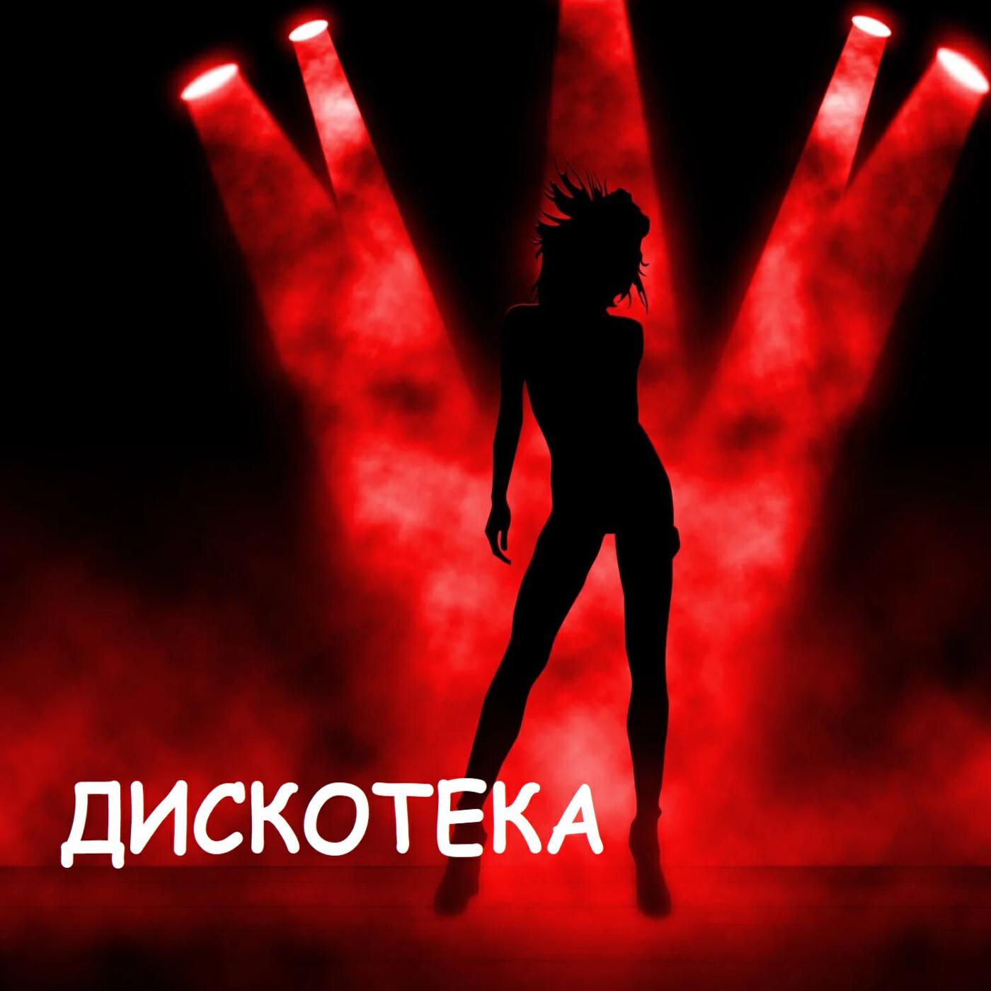 Релиз дискотека