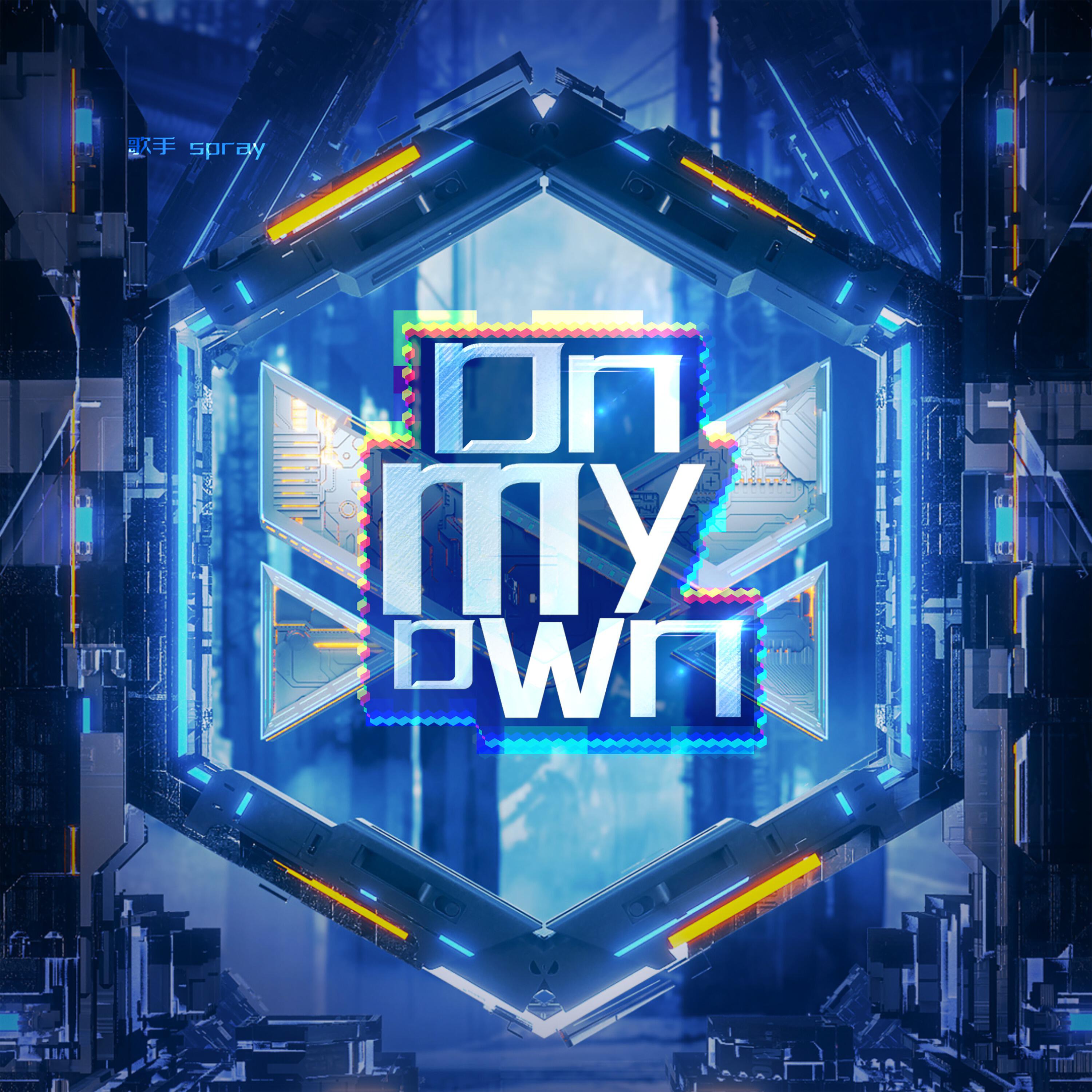 Релиз On My Own