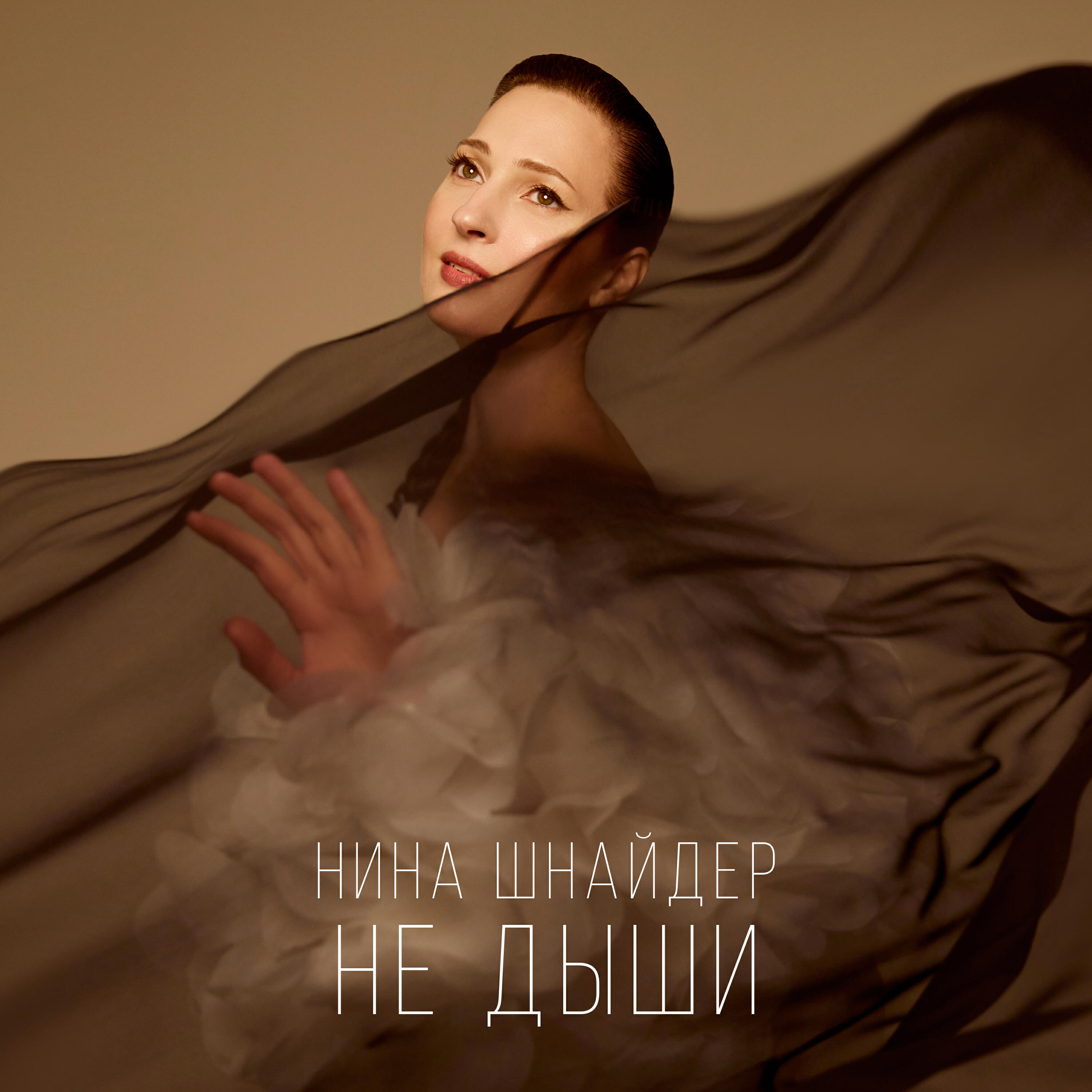 Релиз Не дыши