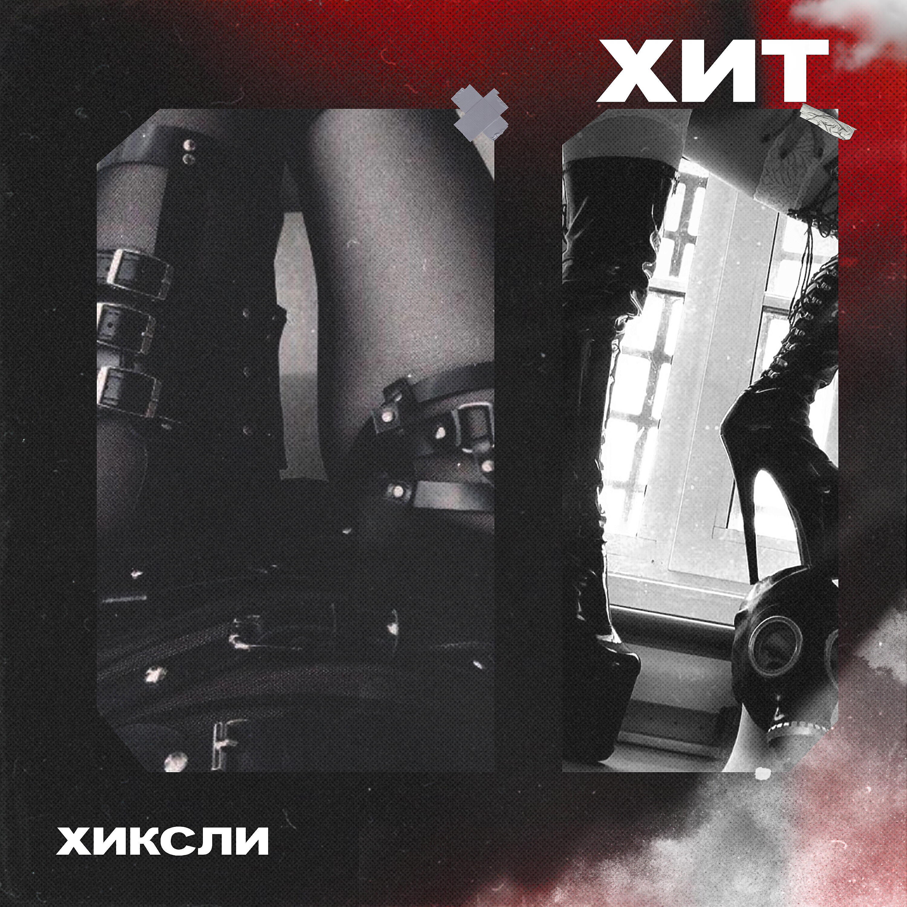 Релиз Хит