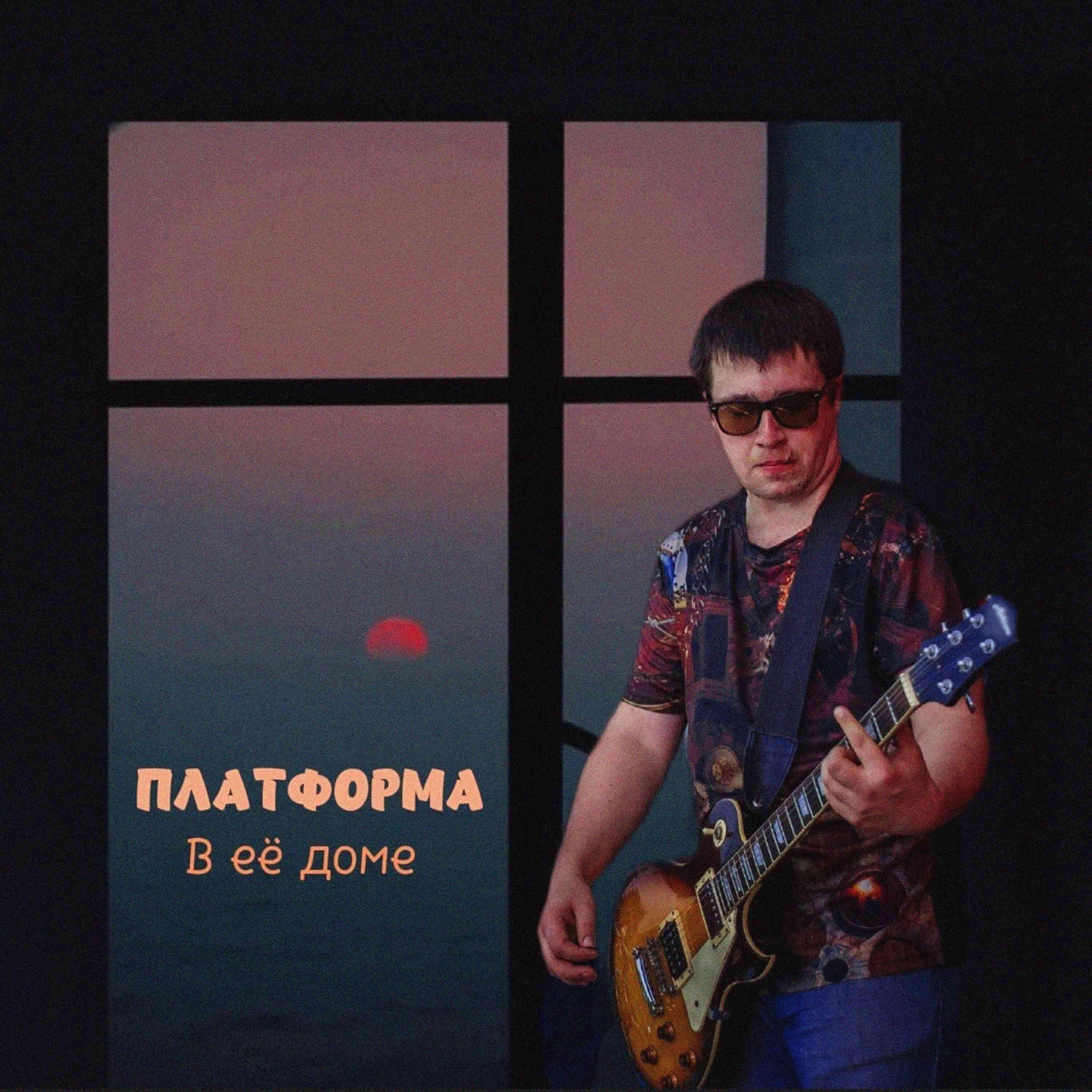 Релиз В её доме