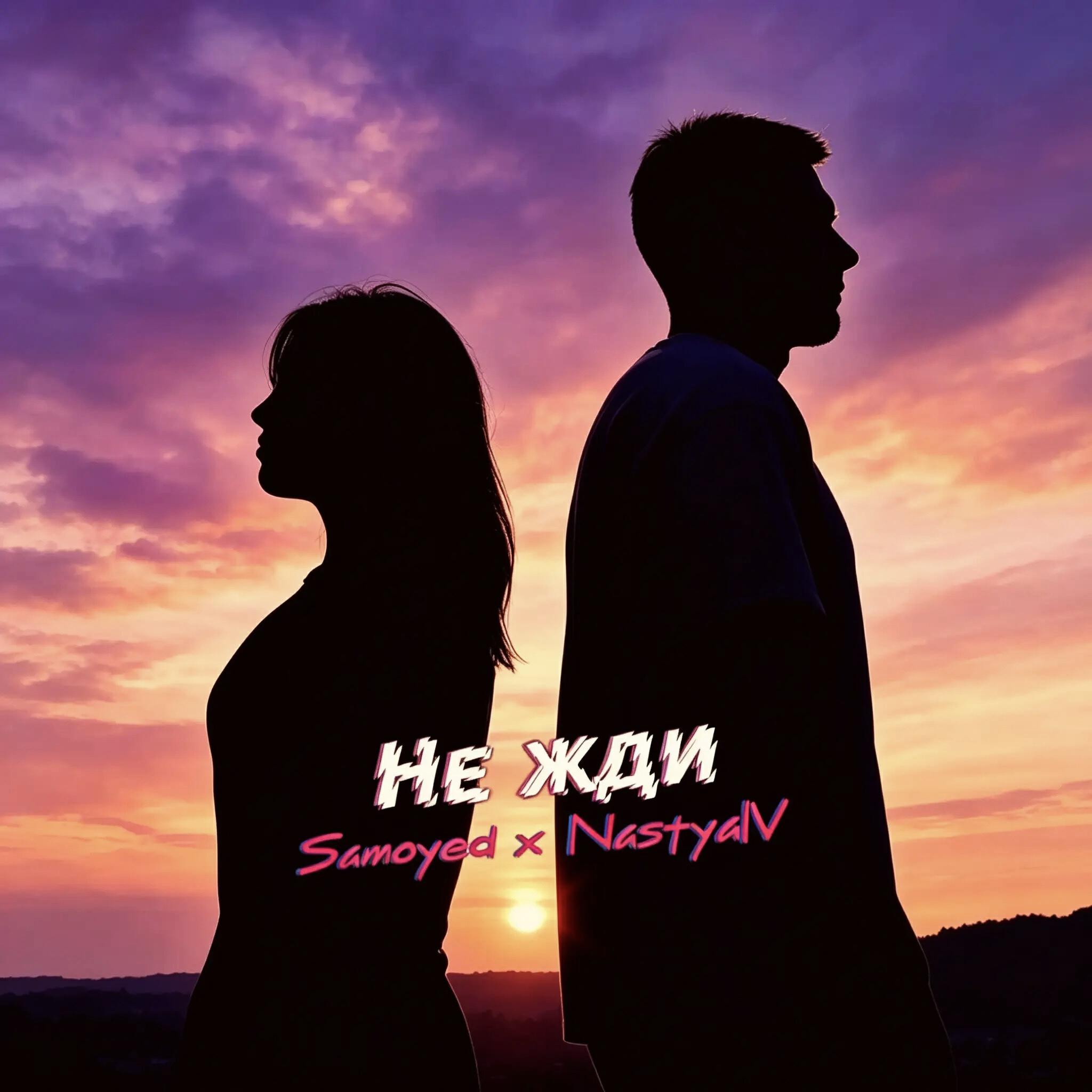 Релиз Не жди