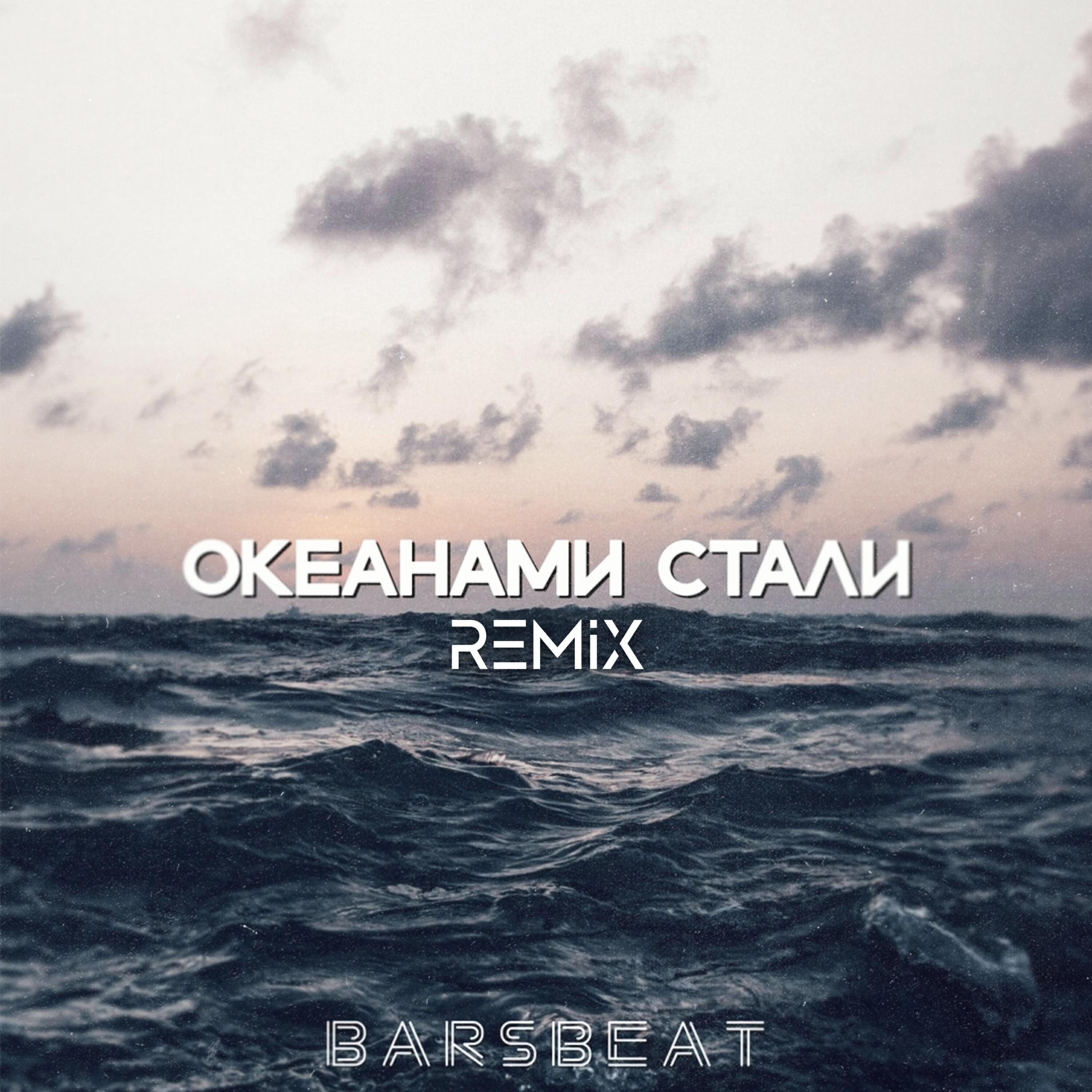 Релиз Океанами стали (Remix)