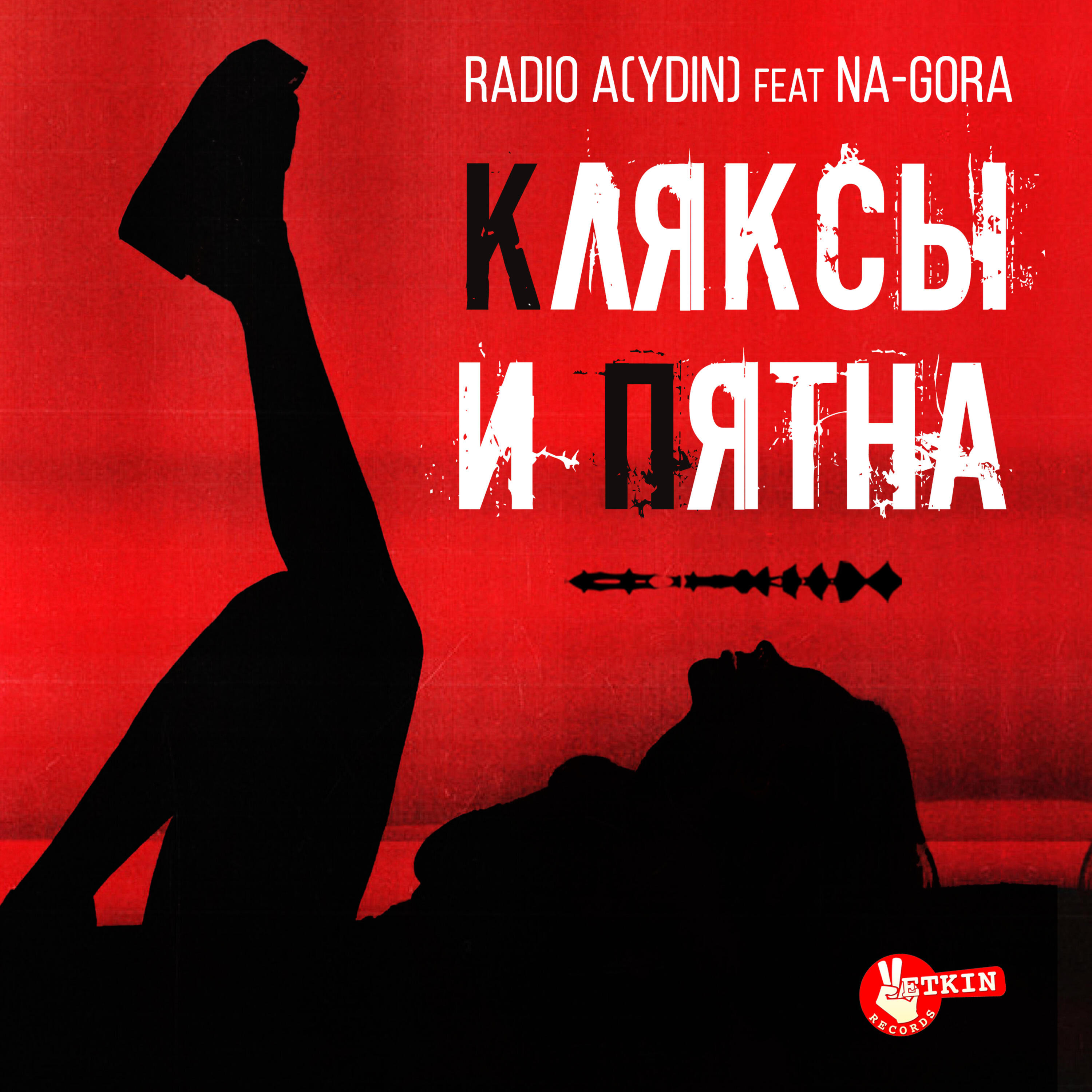Постер альбома Кляксы и пятна