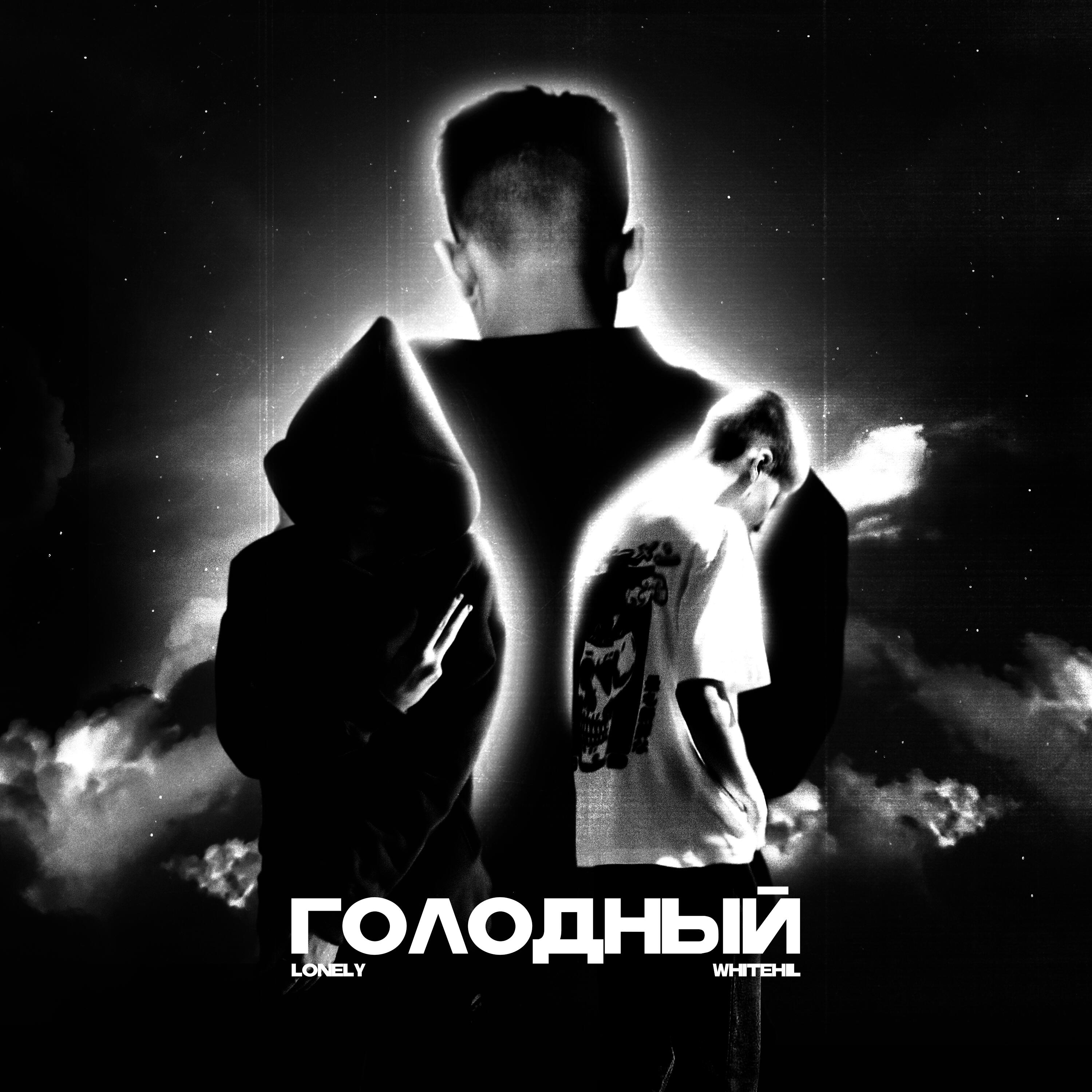 Релиз Голодный