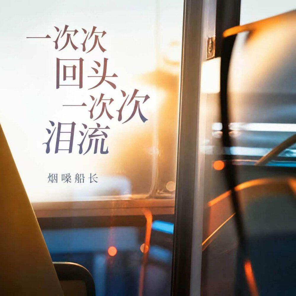 Релиз 一次次回头一次次泪流