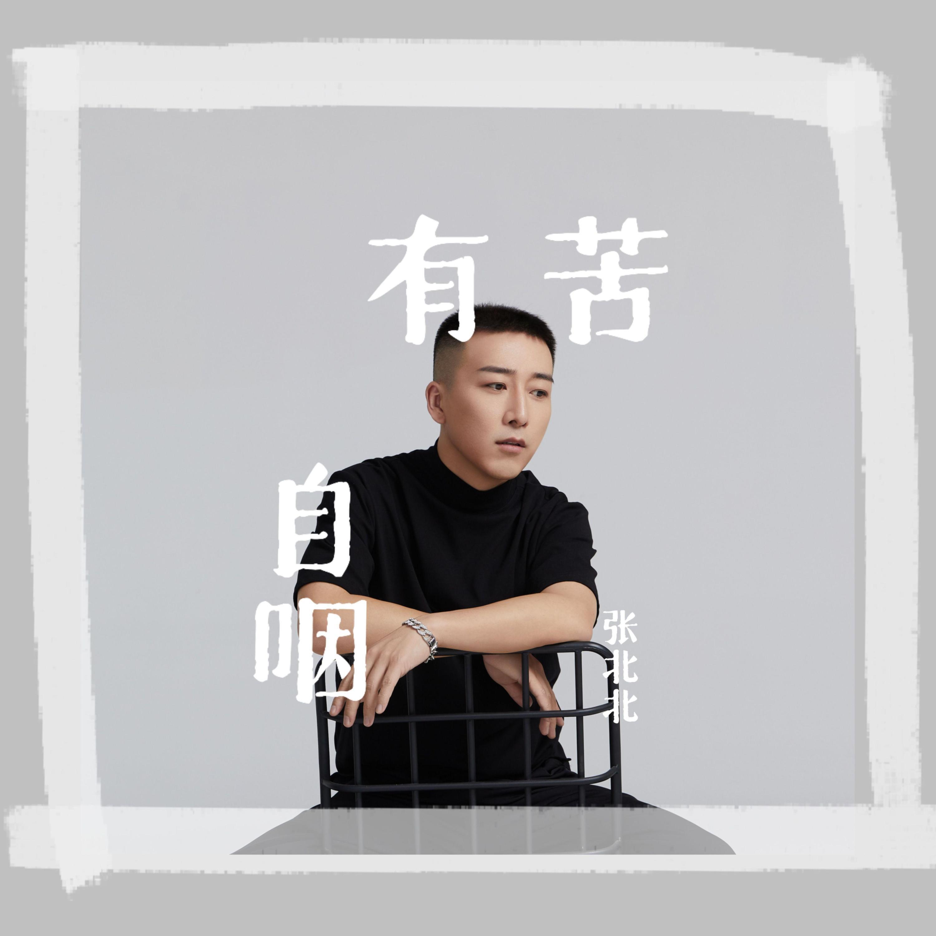 Релиз 有苦自咽