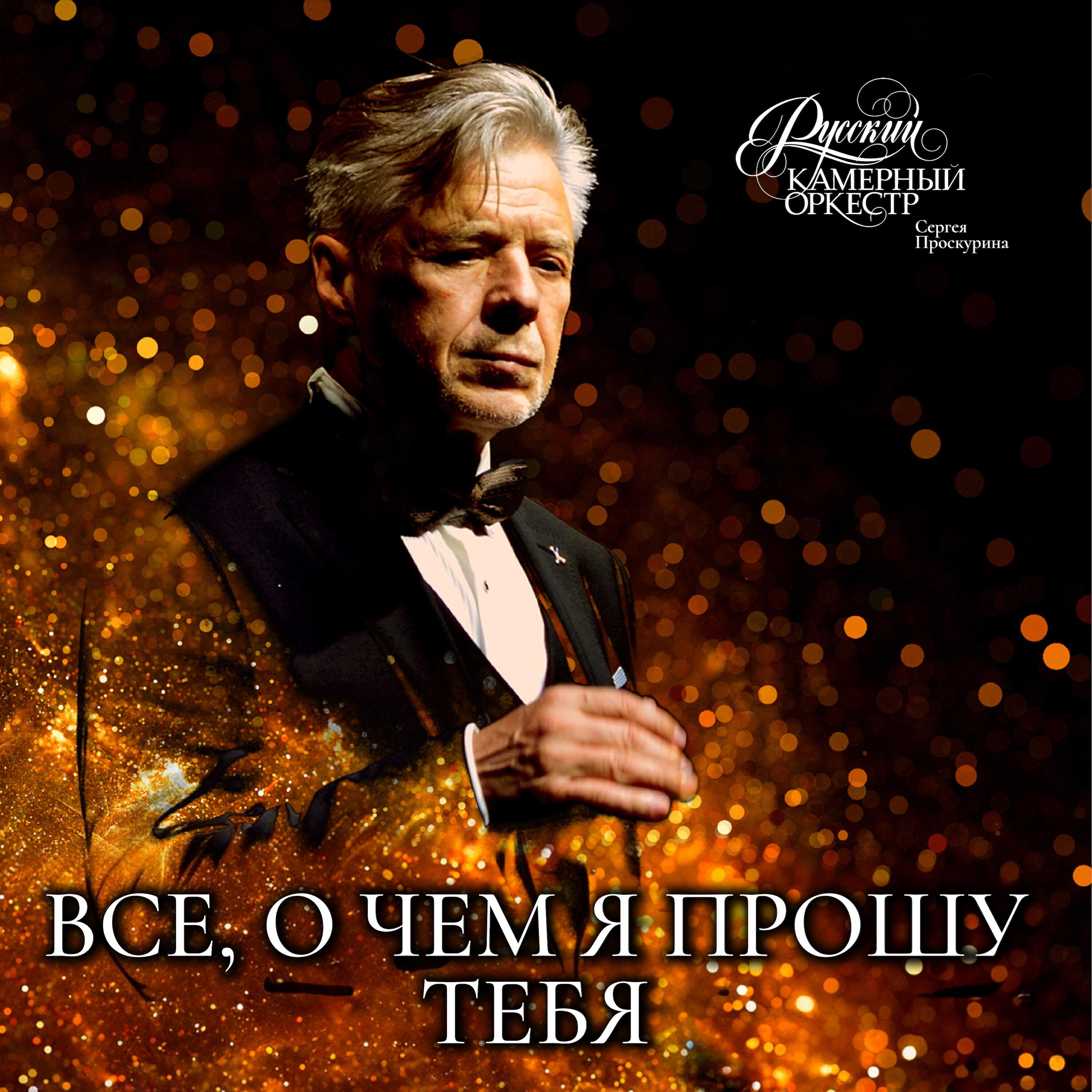Релиз Все, о чем я прошу