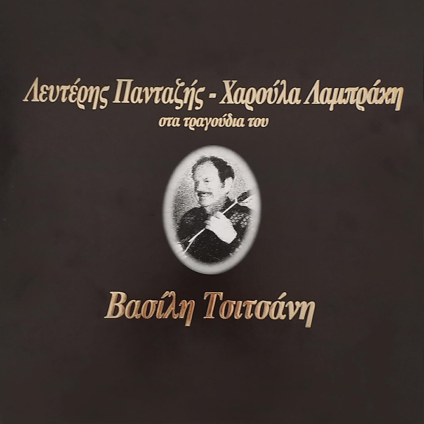 Релиз Lefteris Pantazis - Haroula Lambraki Sta Tragoudia Tou Vassili Tsitsani