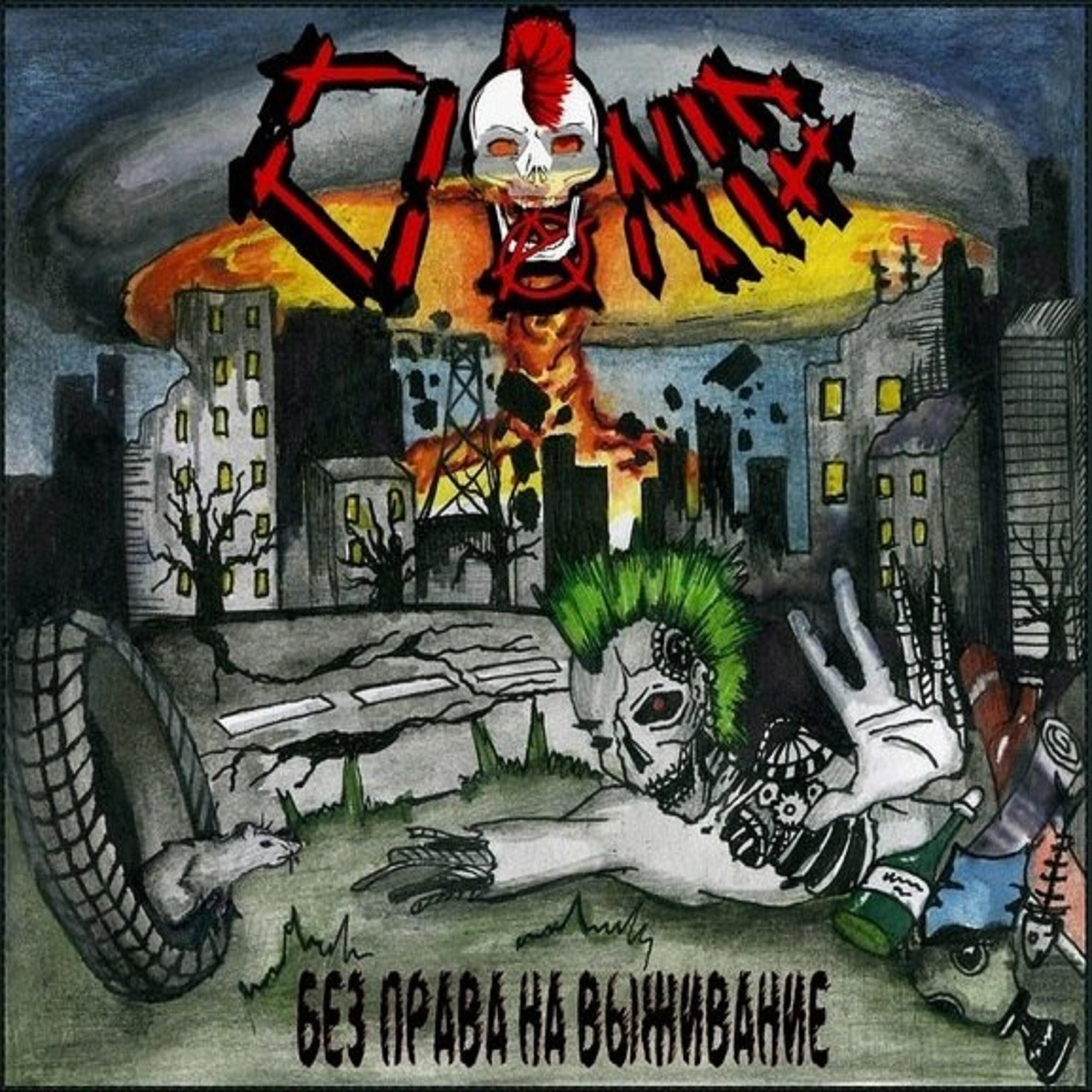 Релиз Без права на выживание