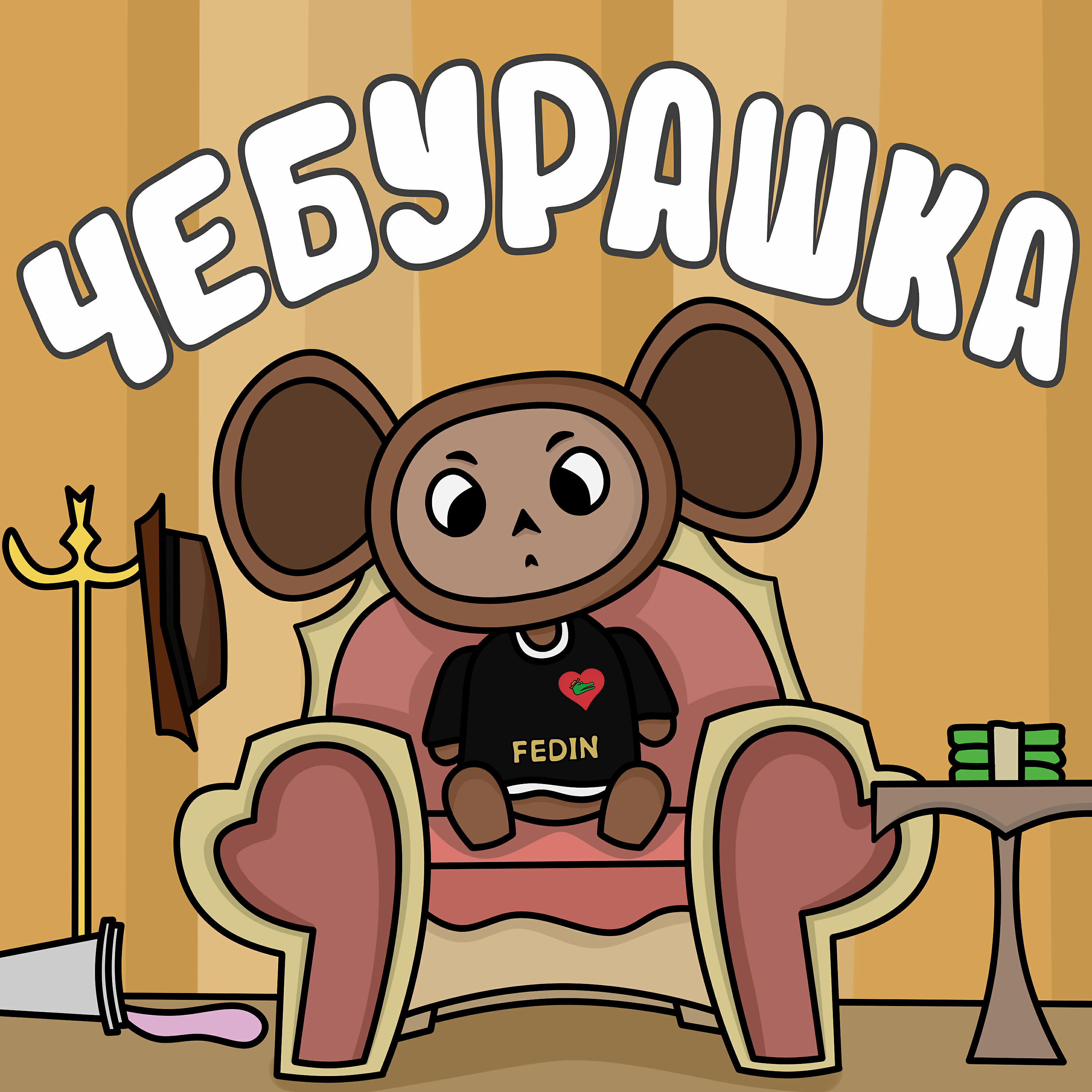 Релиз ЧЕБУРАШКА