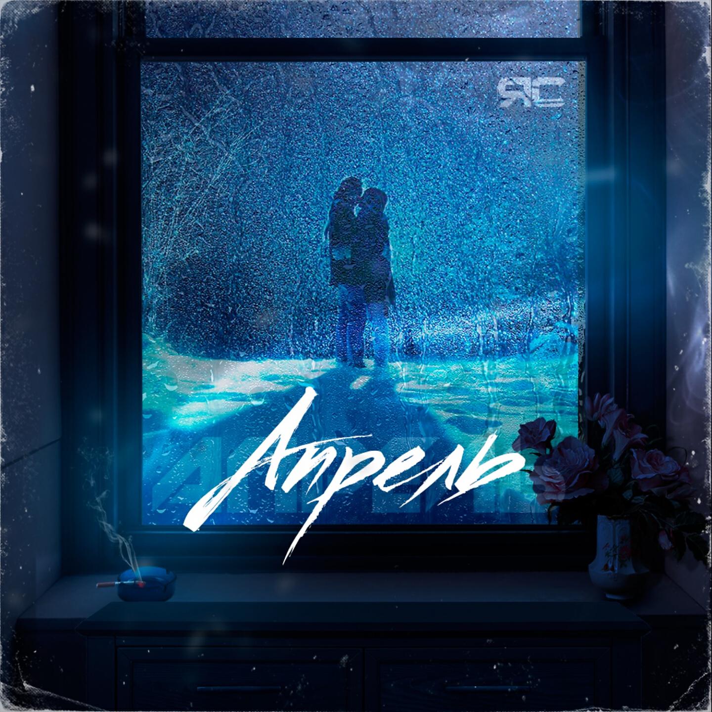 Релиз Апрель