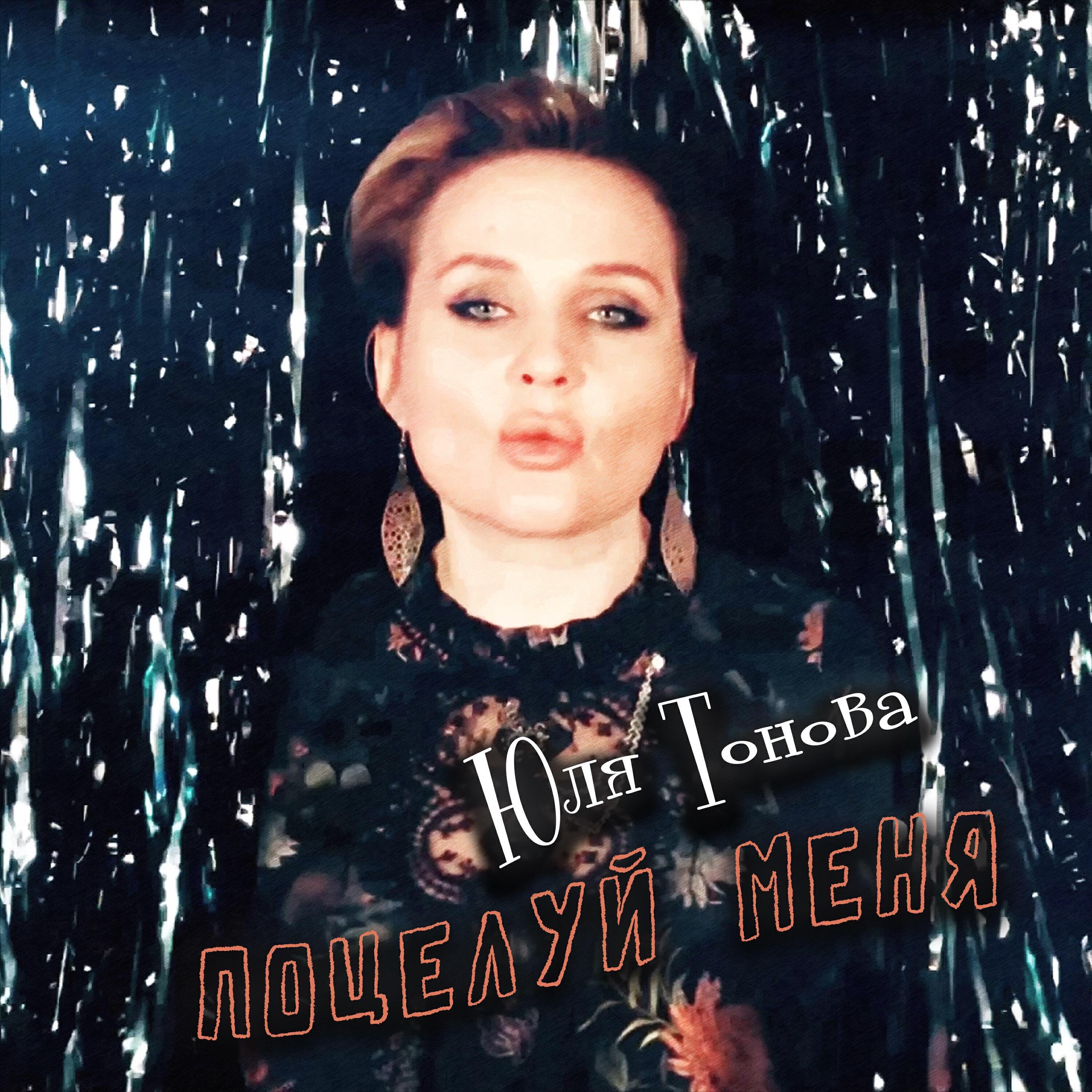 Юля Тонова