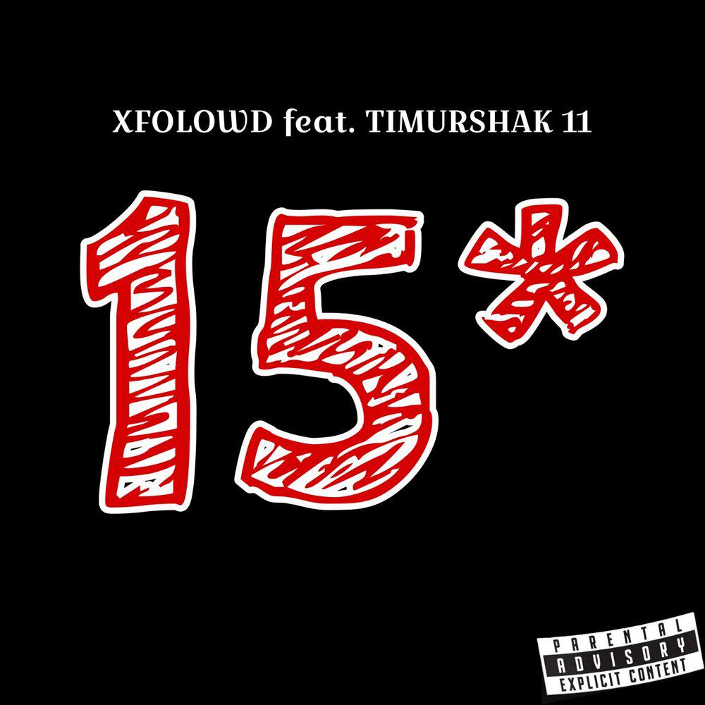 Релиз 15*