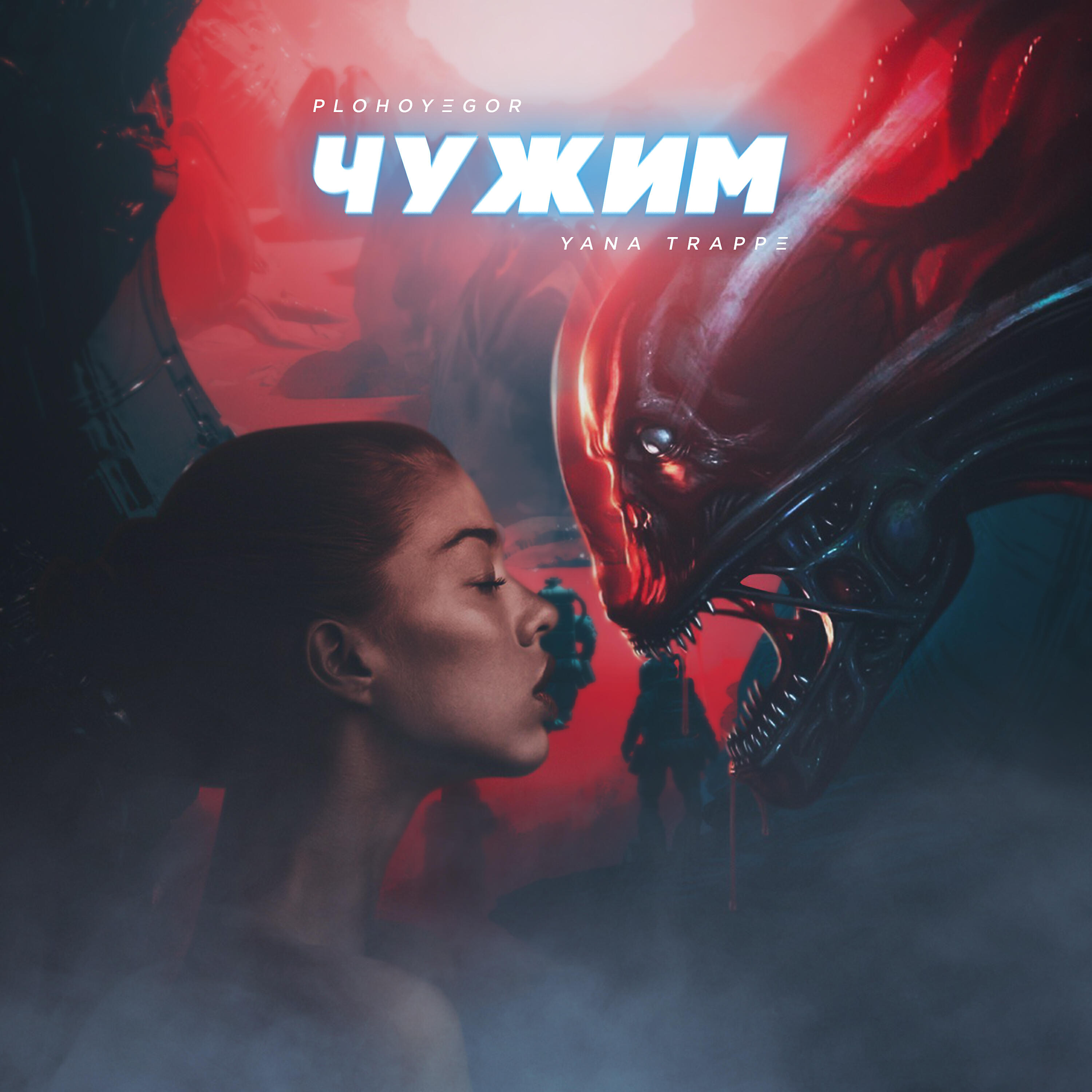 Релиз Чужим