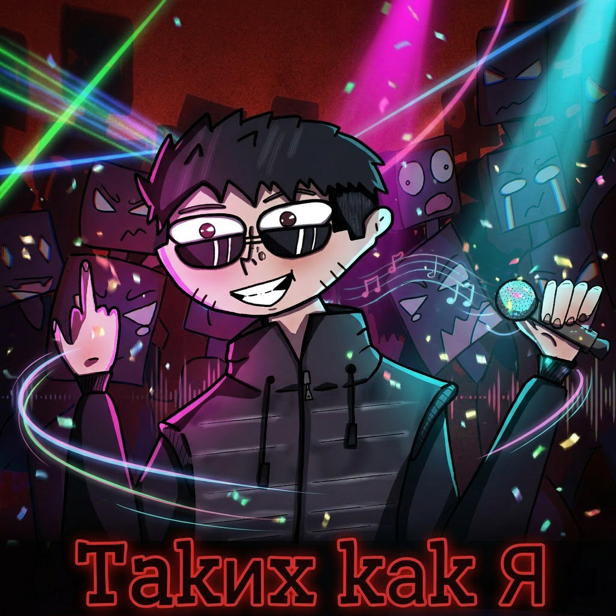 Релиз Таких как я (Remix)