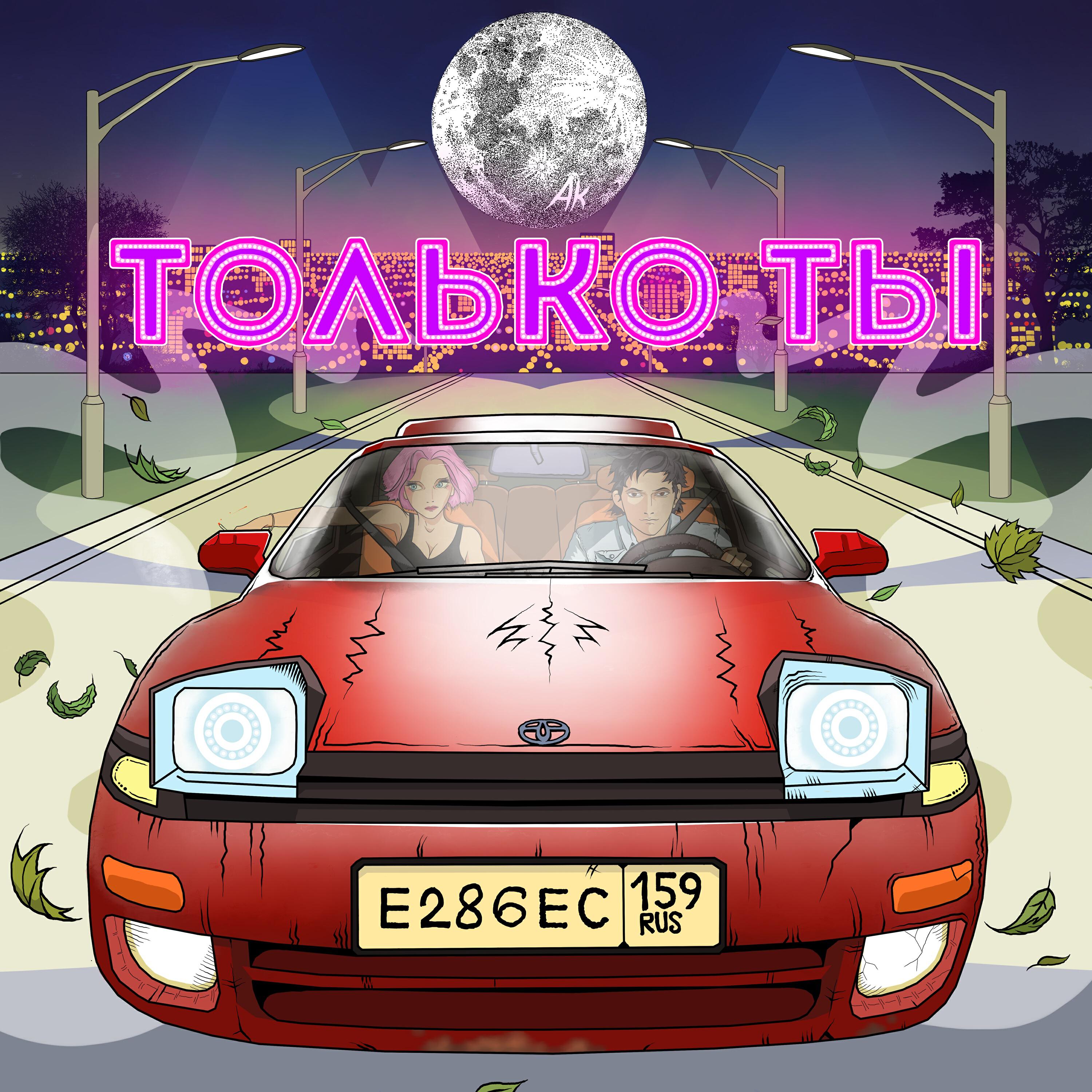Релиз Только ты