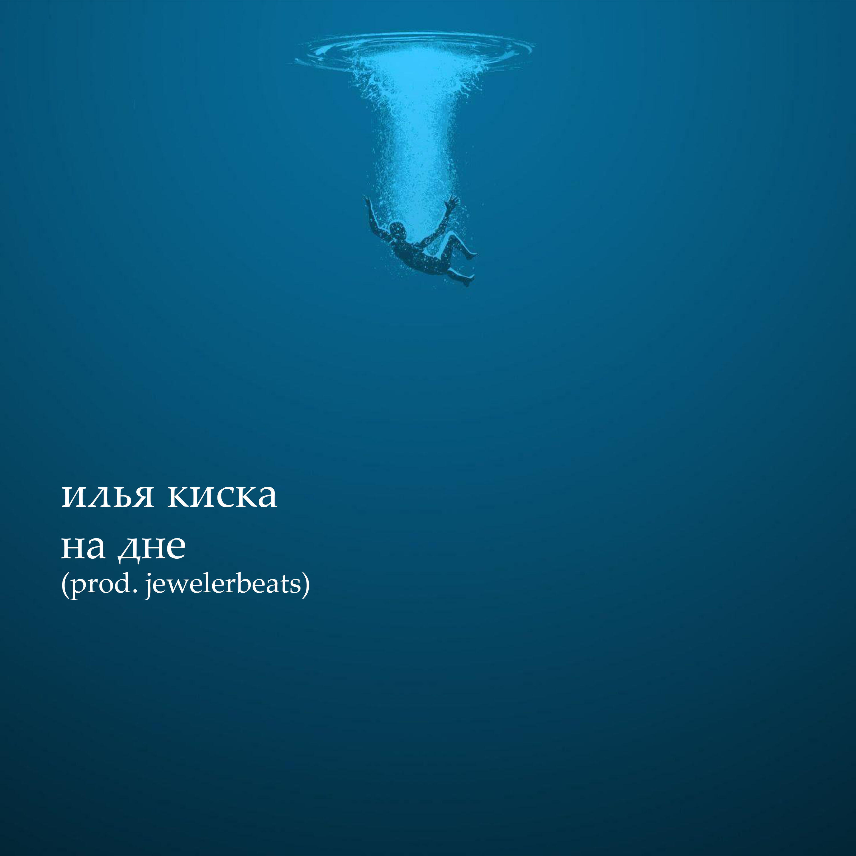 Релиз На дне